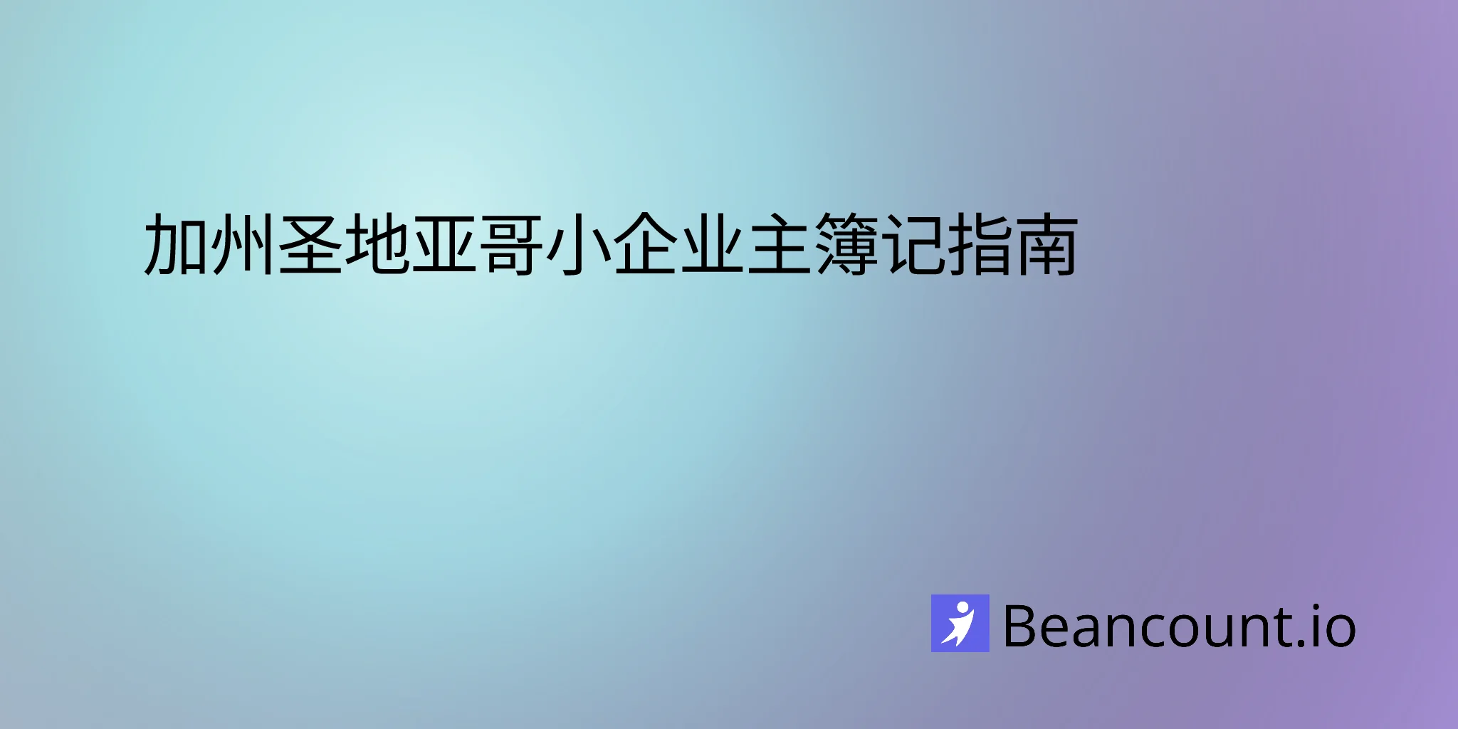 2026-03-11-圣迭戈加利福尼亚州小企业簿记指南