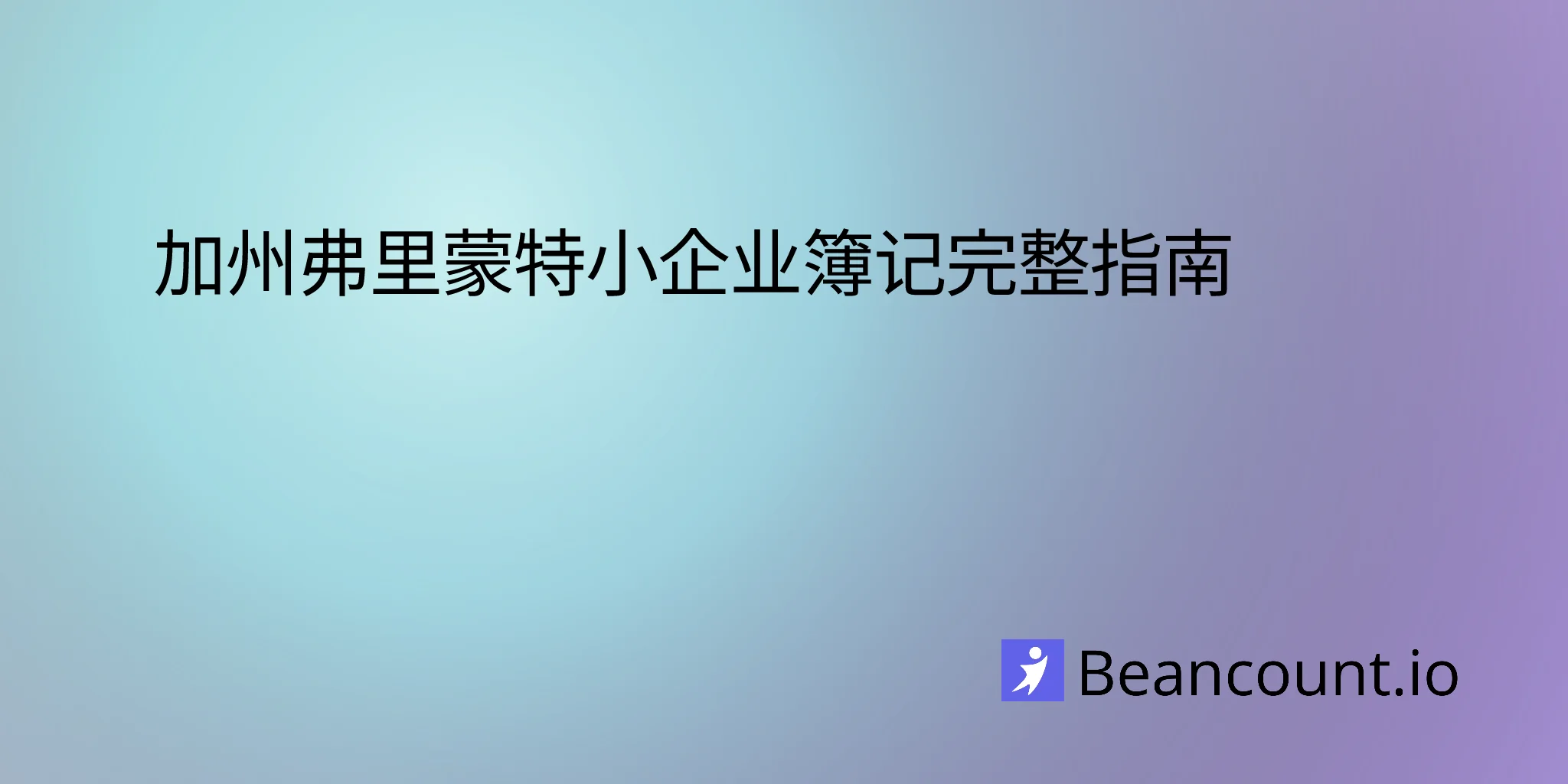 2026-02-24-加利福尼亚州弗里蒙特小企业记账指南