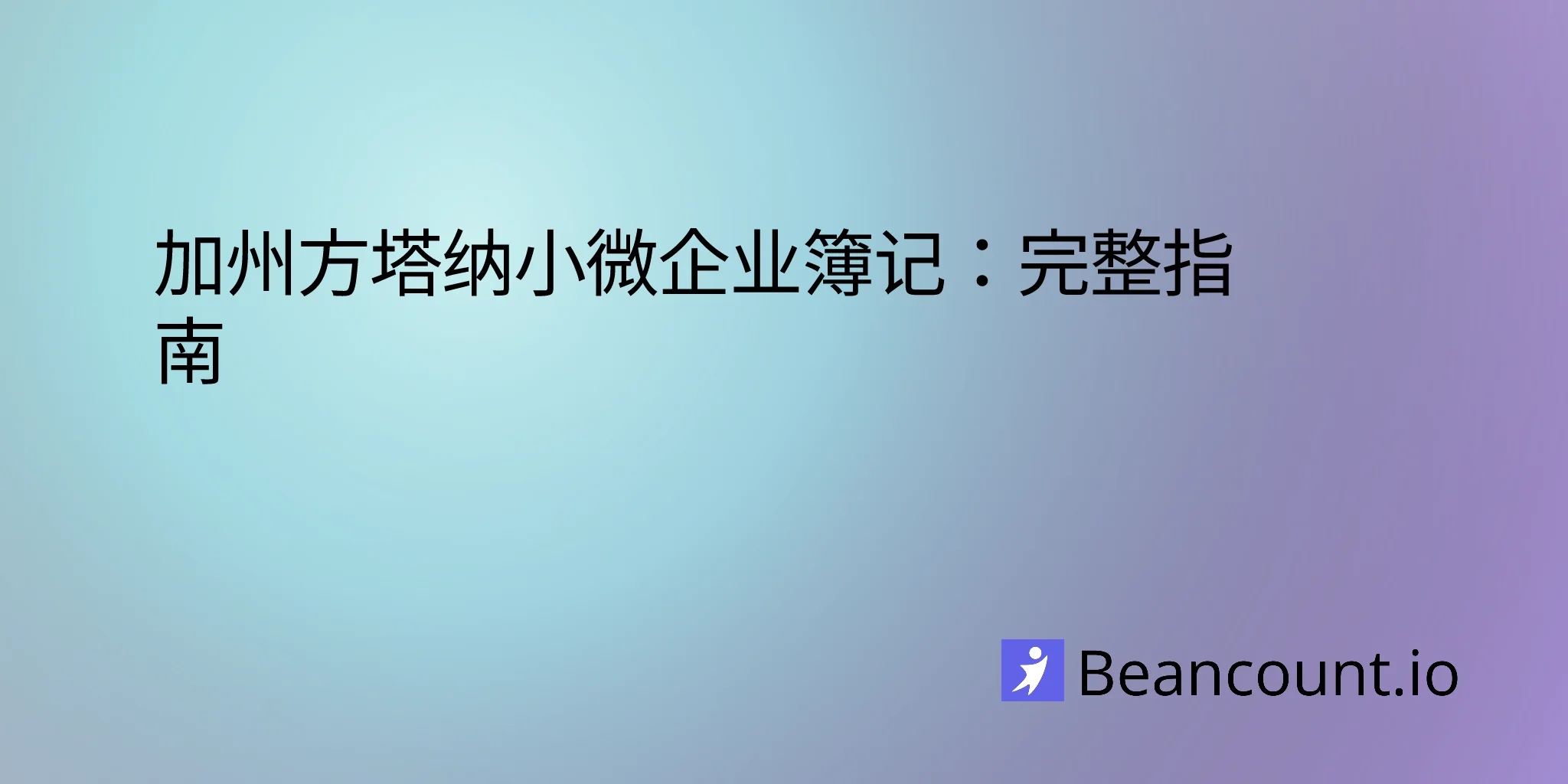 2026-03-04-fontana-california-small-business-bookkeeping-guide