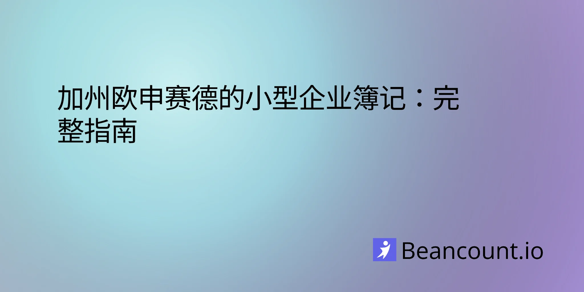 2026-03-11-oceanside-california-small-business-bookkeeping-guide