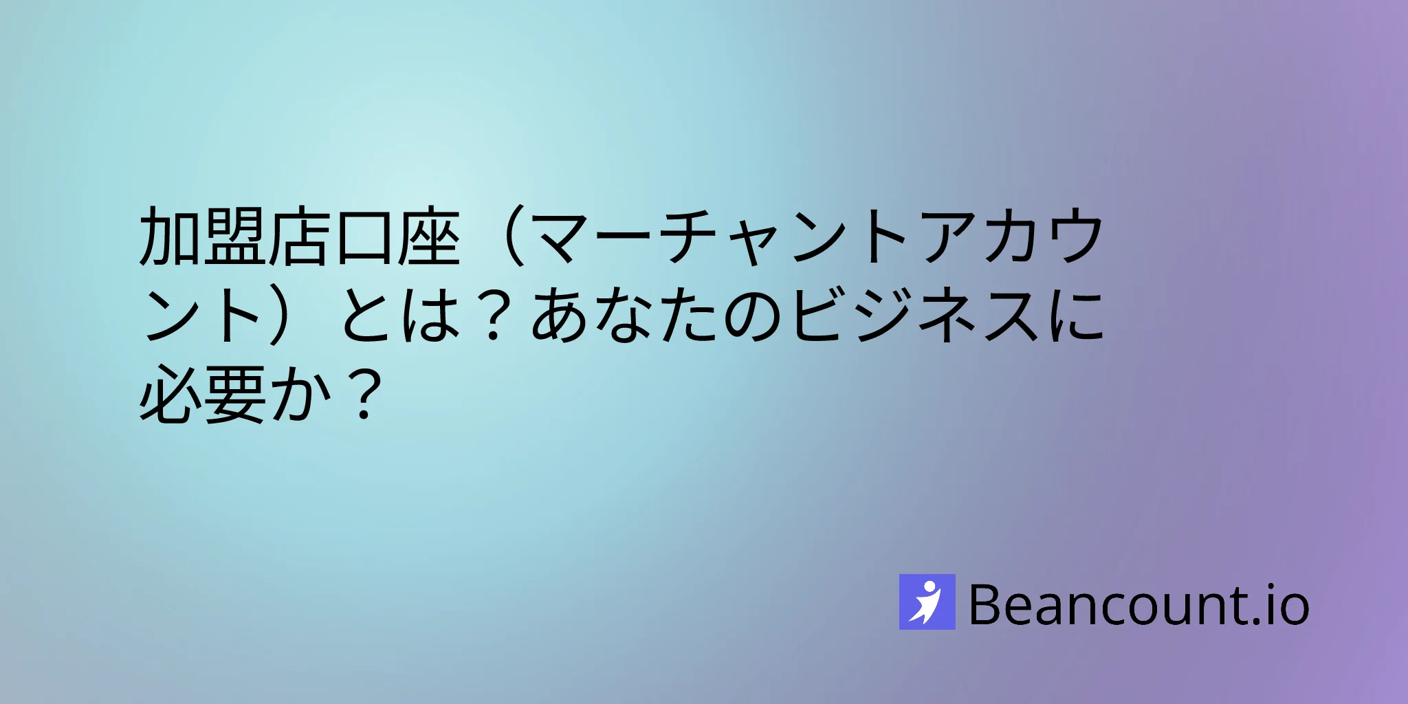 2026-04-10-what-is-a-merchant-account-and-does-your-business-need-one