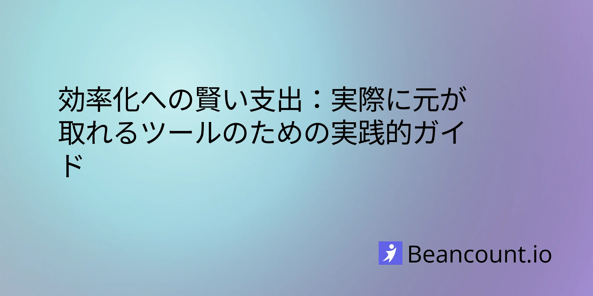 2026-01-25-smart-spending-efficiency-tools-entrepreneurs-guide