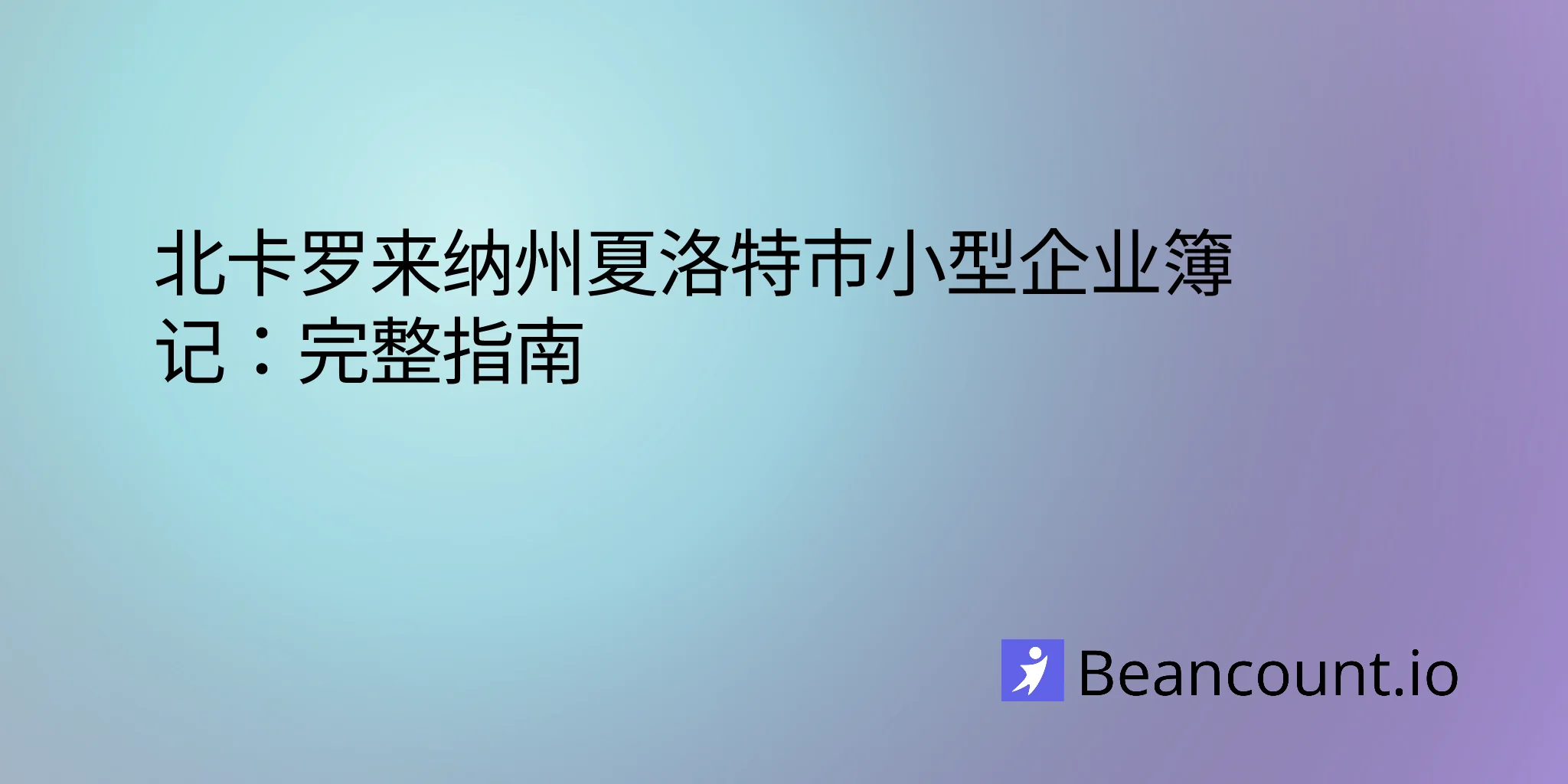 2026-02-18-charlotte-north-carolina-small-business-bookkeeping-guide