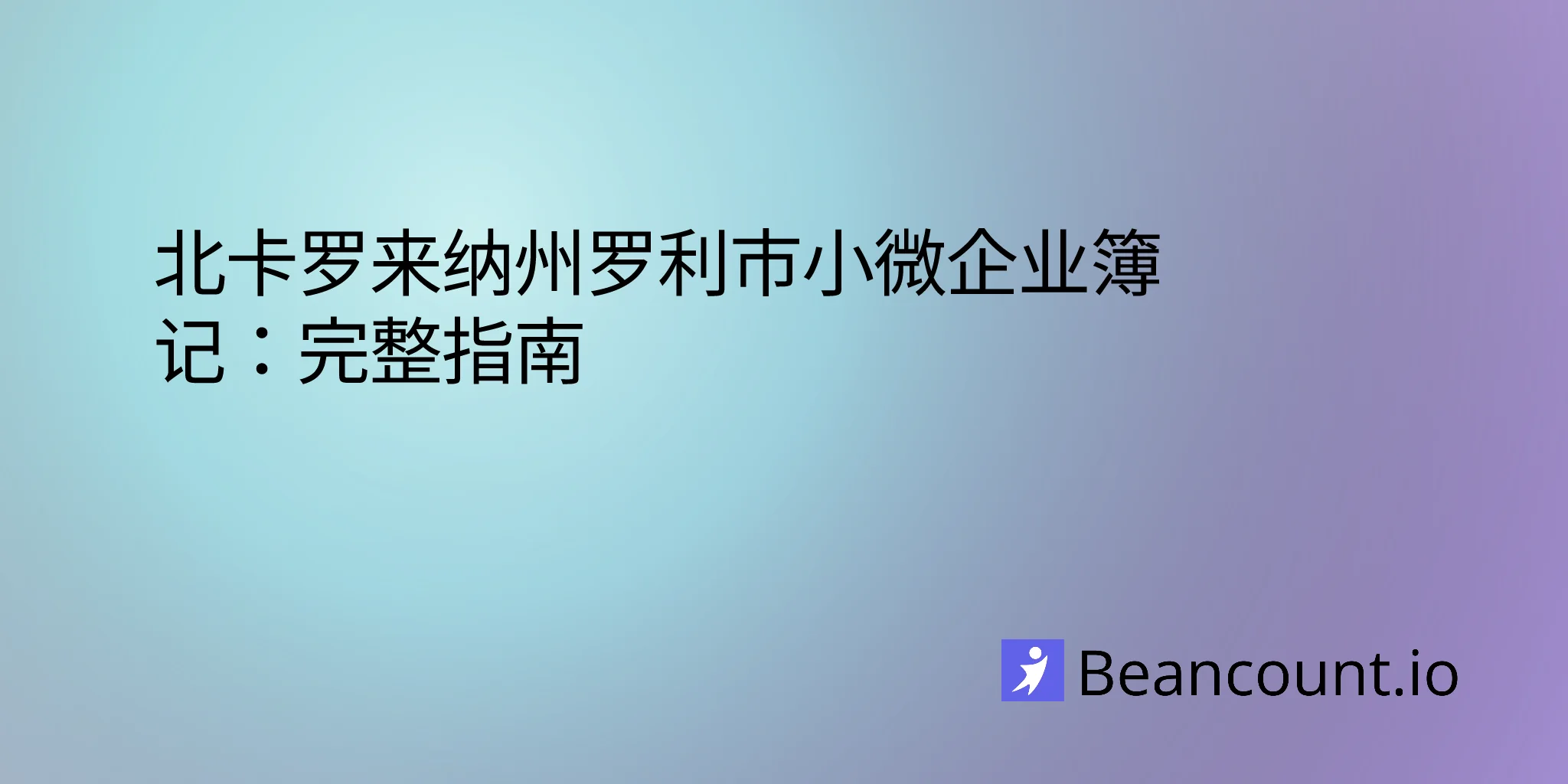 2026-03-09-raleigh-north-carolina-small-business-bookkeeping-guide