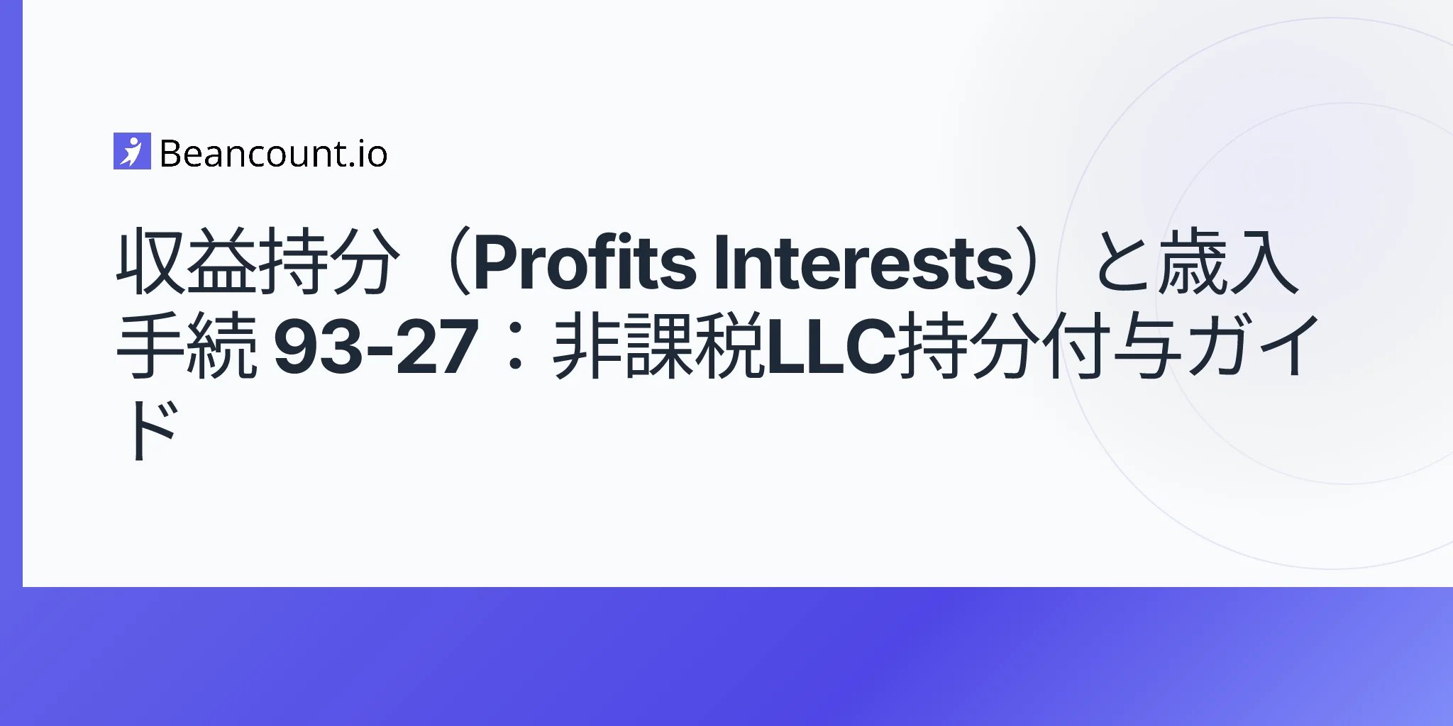 2026-05-07-profits-interests-rev-proc-93-27-llc-tax-free-equity-grants-employees-guide