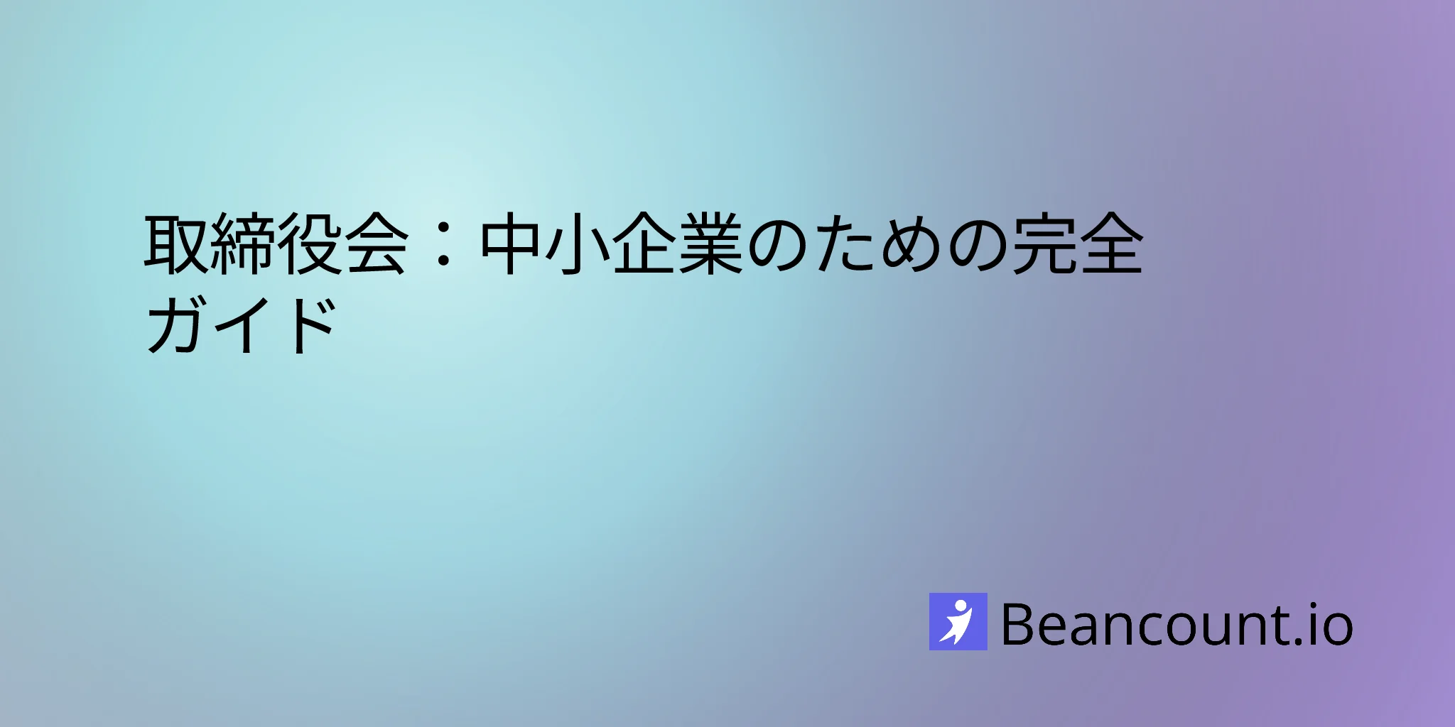 取締役会：中小企業のための完全ガイド
