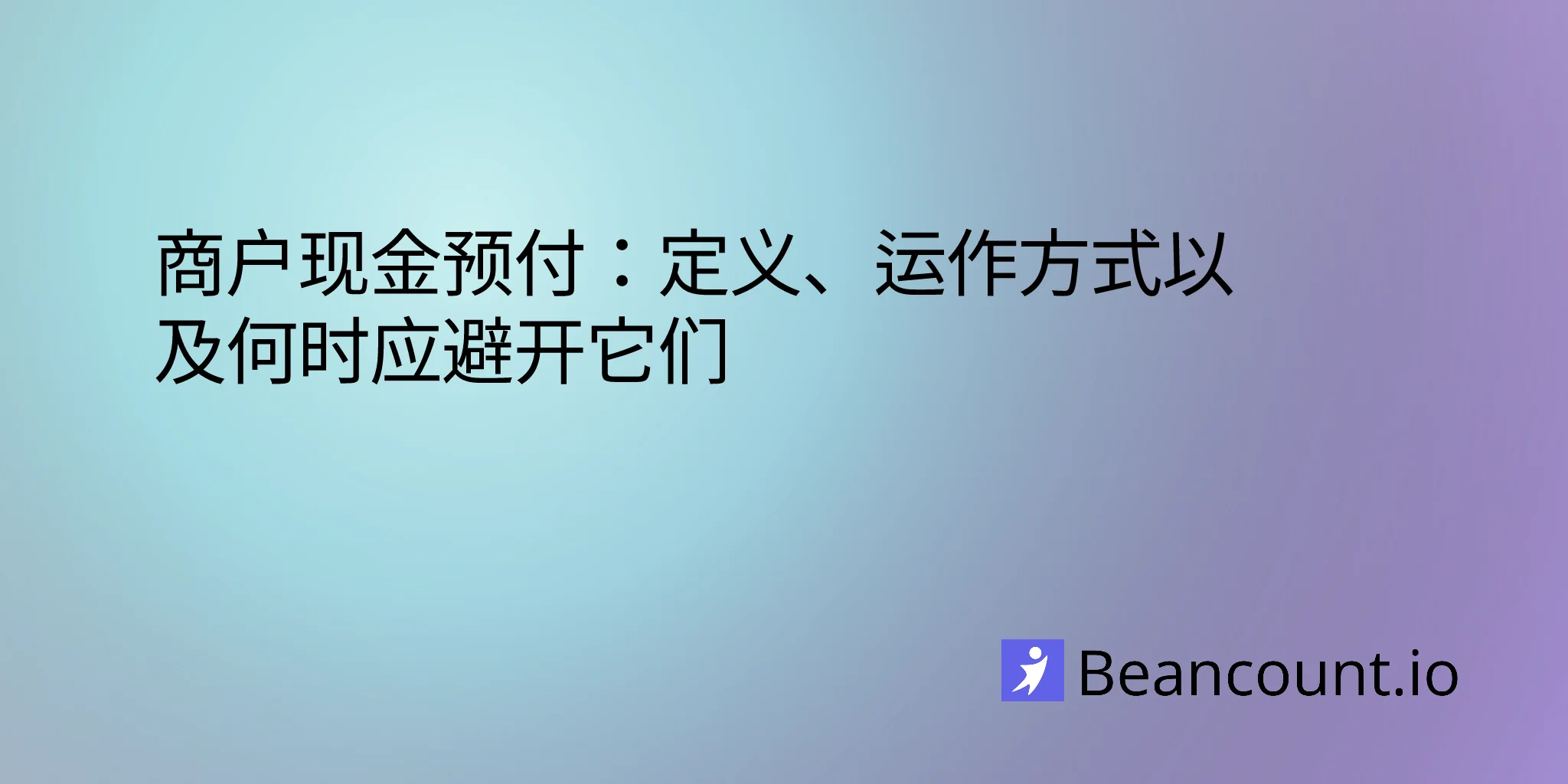 2026-04-10-merchant-cash-advances-what-they-are-how-they-work-and-when-to-avoid-them