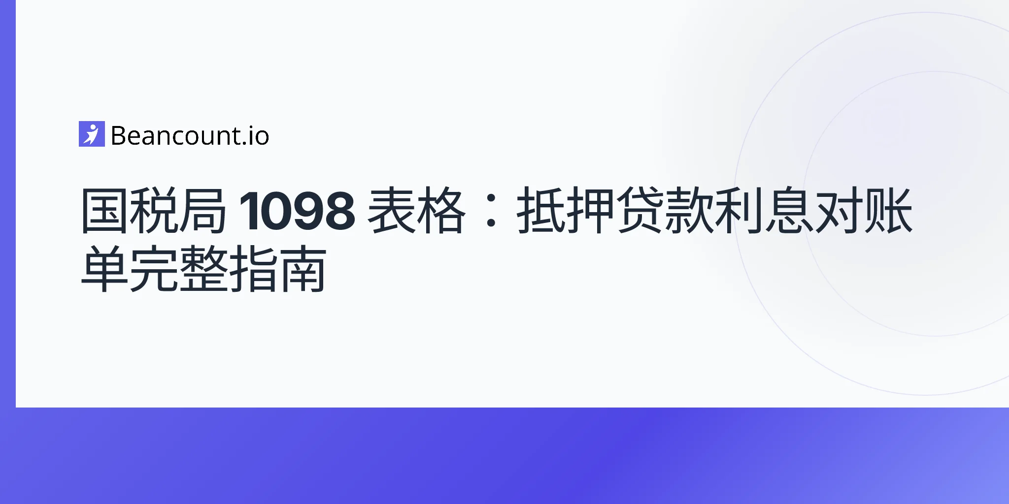 2026-04-20-IRS-表格-1098-抵押贷款利息对账单完整指南