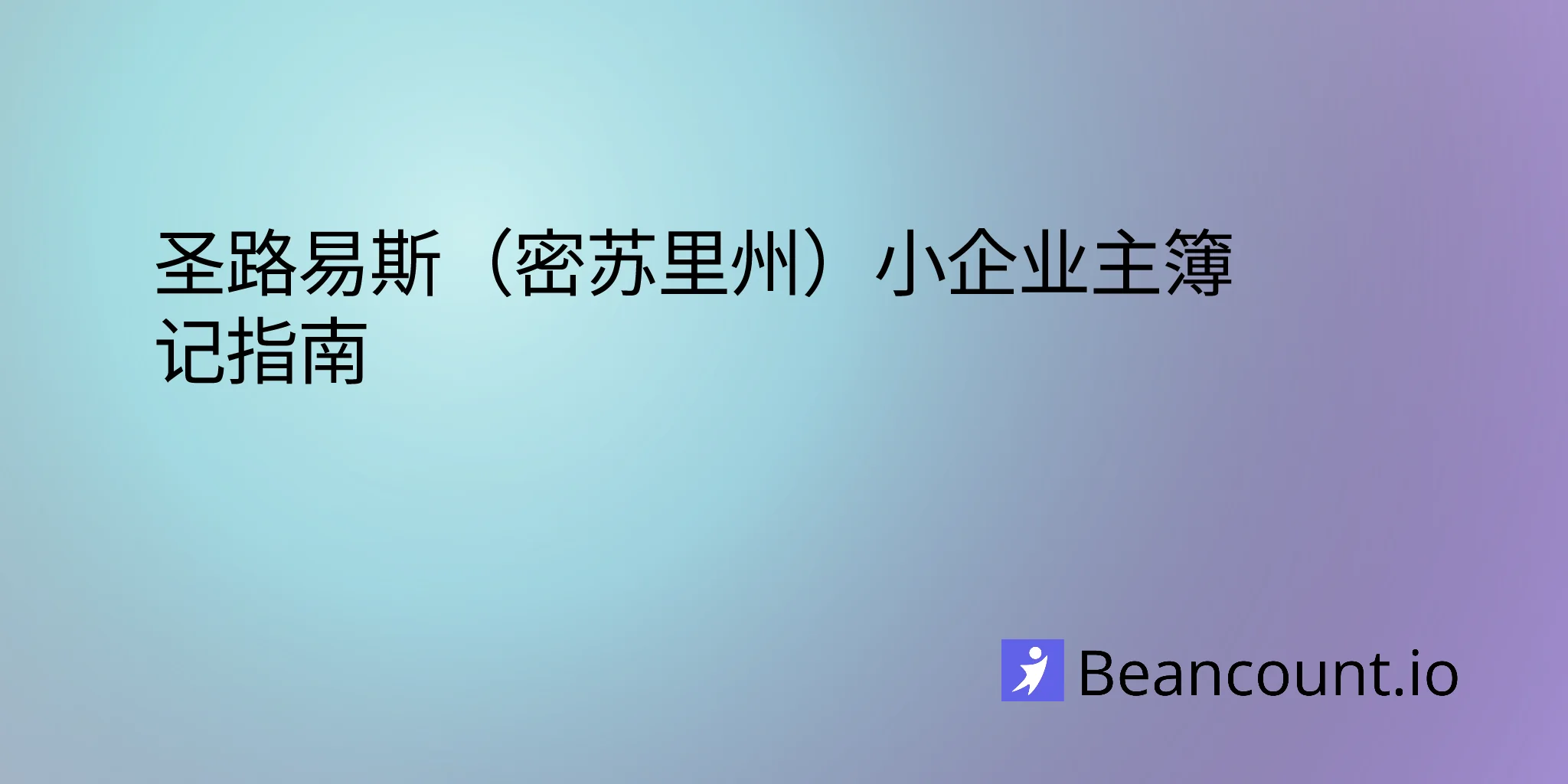 2026-03-08-st-louis-missouri-small-business-bookkeeping-guide