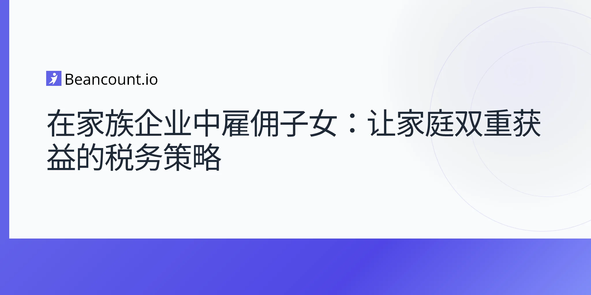2026-05-02-在家族企业中雇用子女-税务策略-合规指南