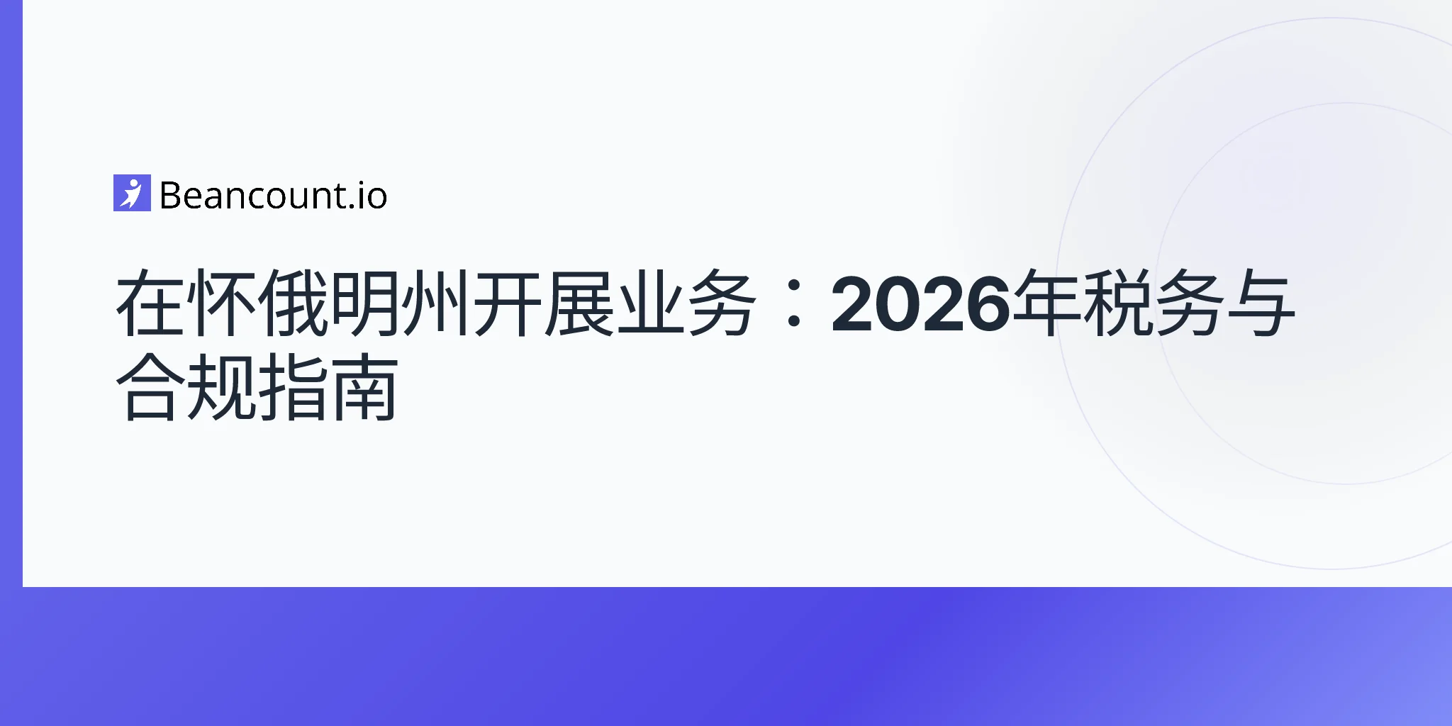 在怀俄明州开展业务：2026年税务与合规指南