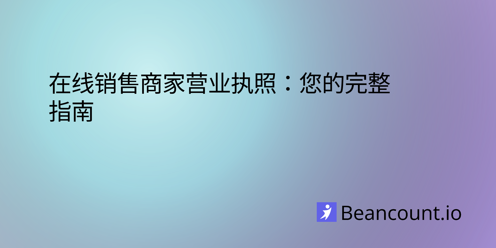 在线销售商家营业执照：您的完整指南