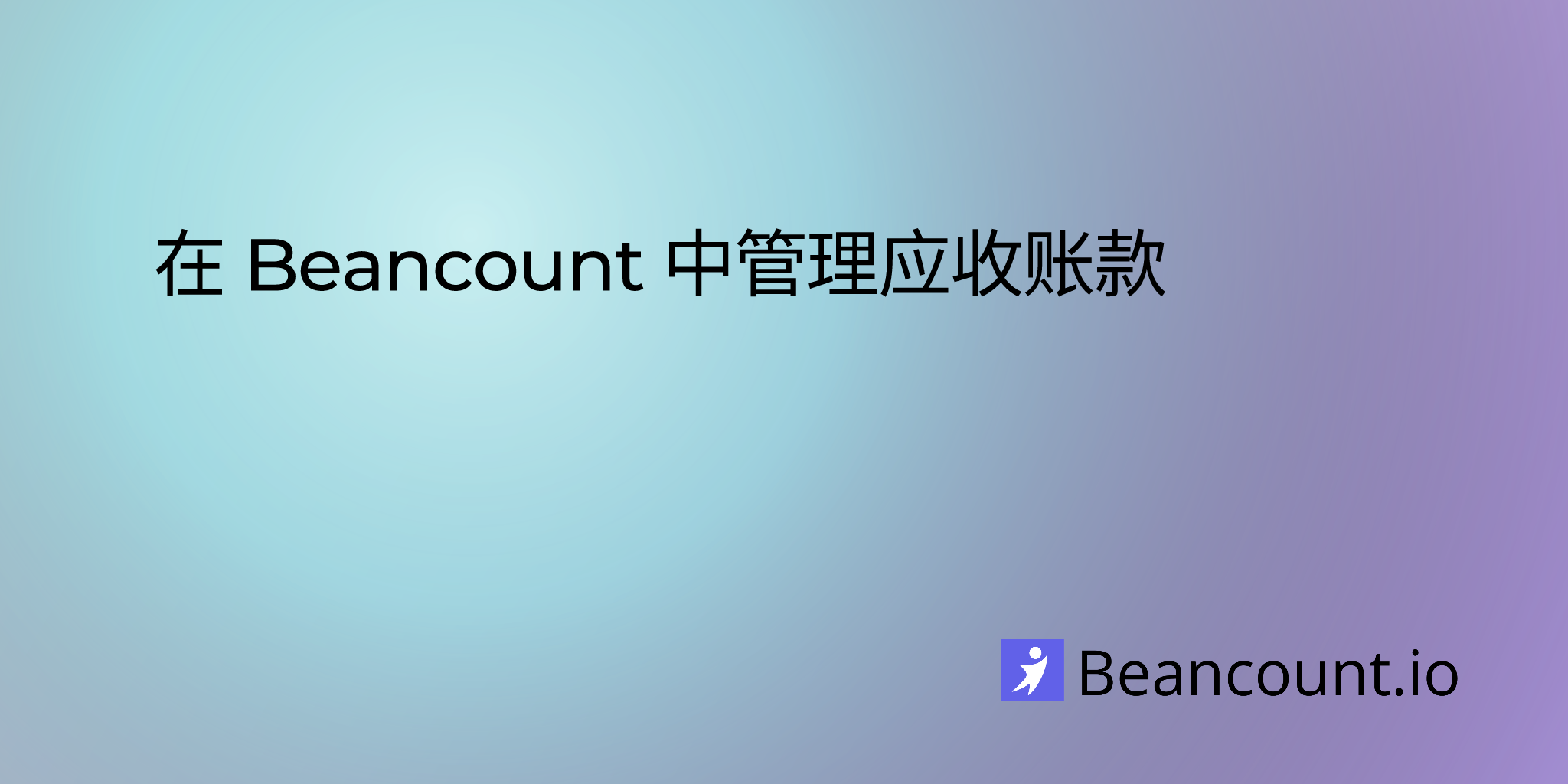2024-02-17-navigating-receivables-beancount-guide