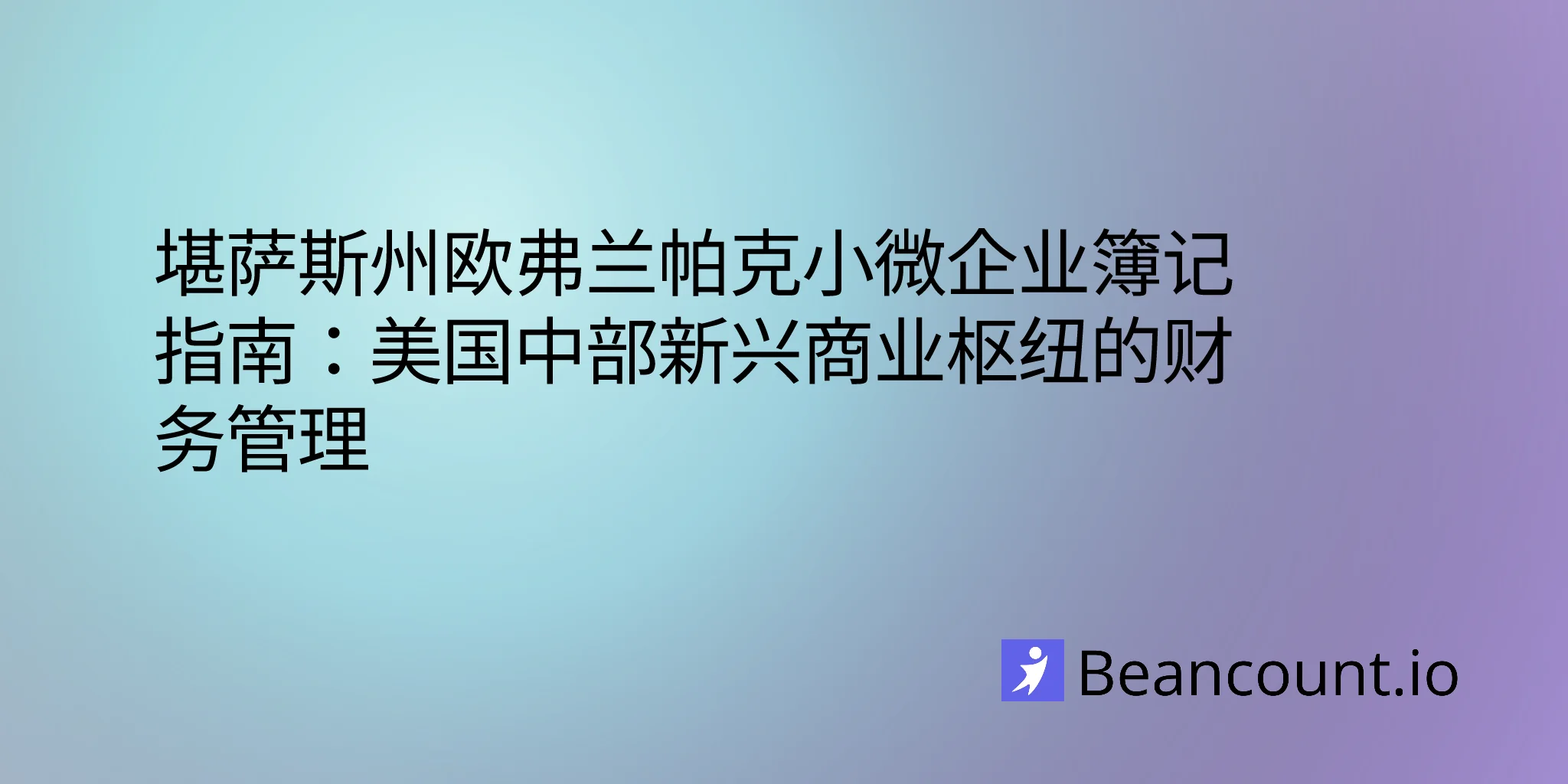 2026-03-09-overland-park-kansas-small-business-bookkeeping-guide