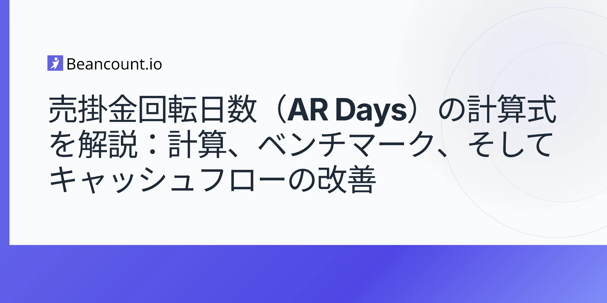 売掛金回転日数（AR Days）の計算式を解説：計算、ベンチマーク、そしてキャッシュフローの改善