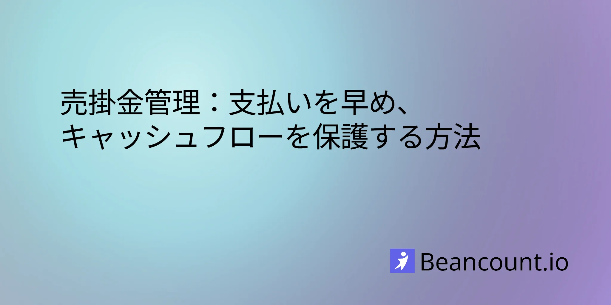 売掛金管理
