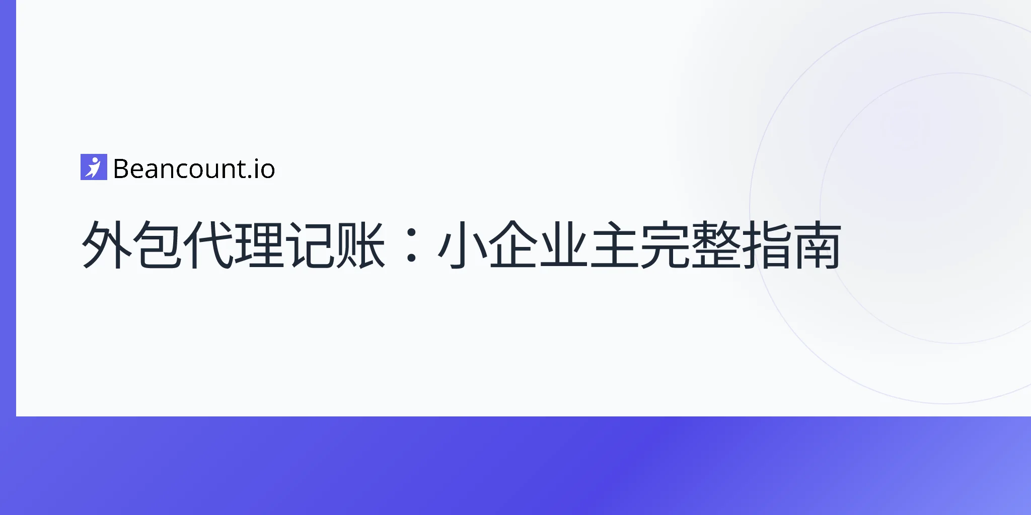 2026-04-19-outsourced-bookkeeping-complete-guide