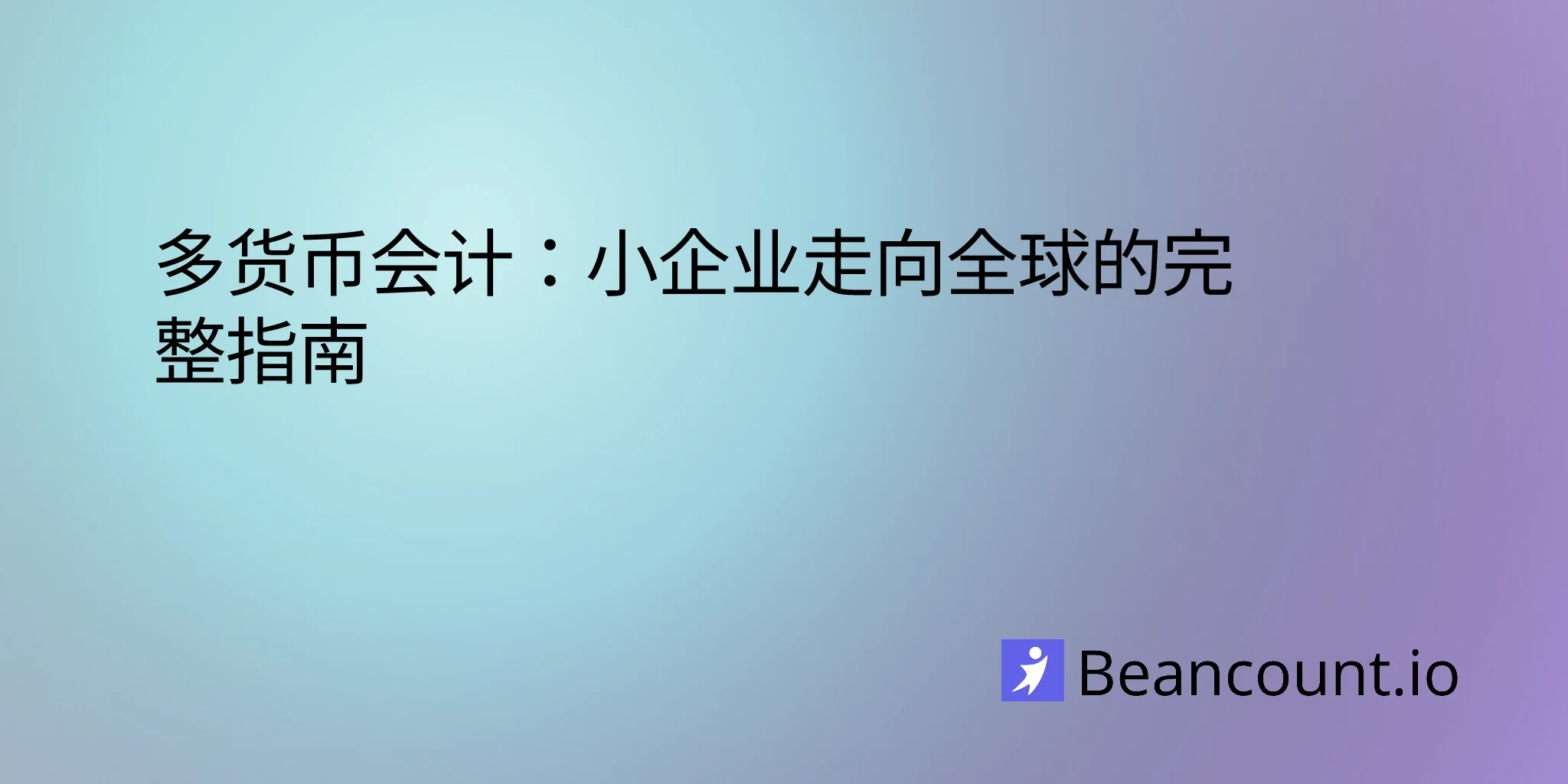 2026-03-19-multi-currency-accounting-guide-small-business-international