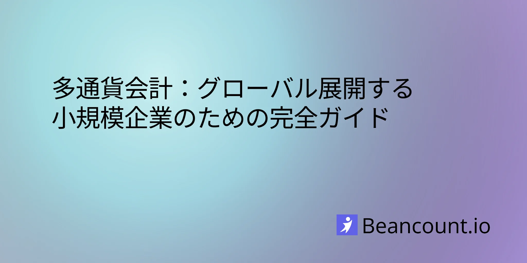 2026-03-19-小規模企業のグローバル展開のための外貨会計完全ガイド
