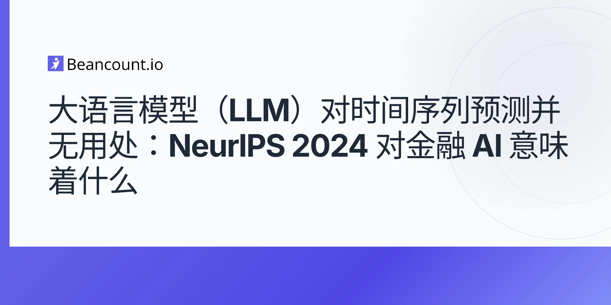 大语言模型（LLM）对时间序列预测并无用处：NeurIPS 2024 对金融 AI 意味着什么