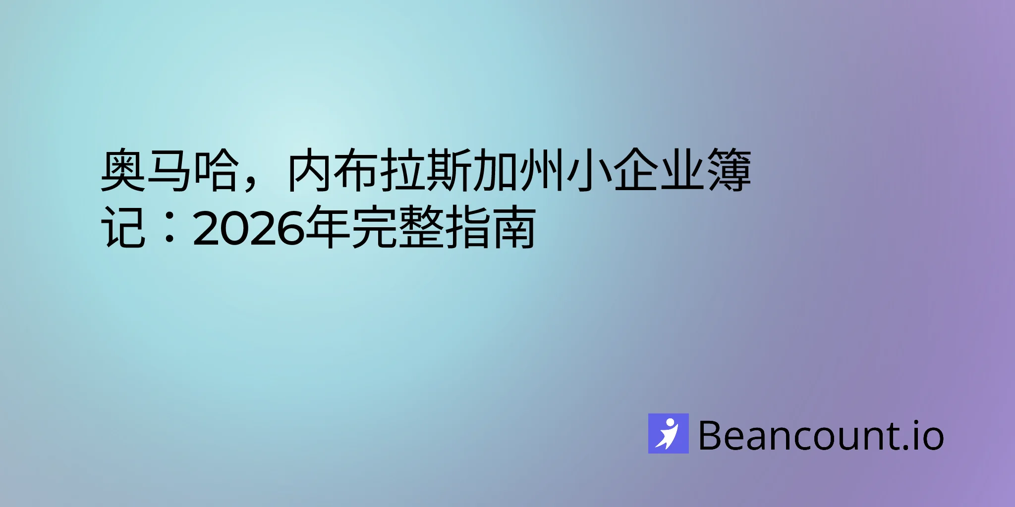 2026-03-07-omaha-nebraska-small-business-bookkeeping-guide