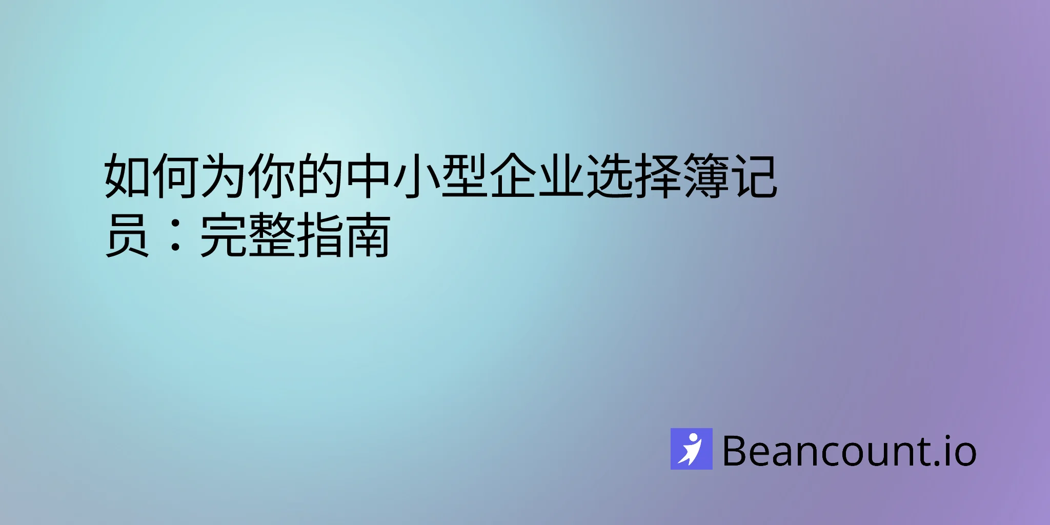 2026-03-11-how-to-choose-bookkeeper-small-business-guide