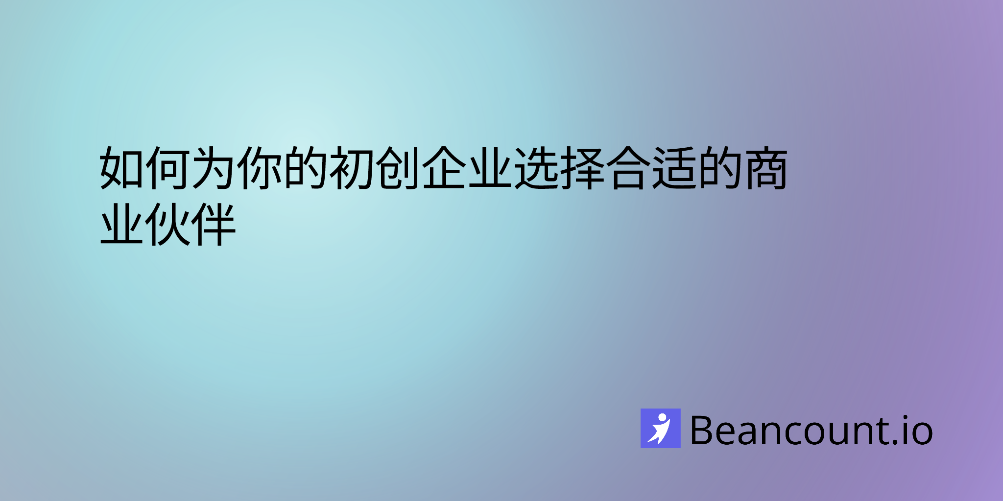 如何为你的初创企业选择合适的商业伙伴