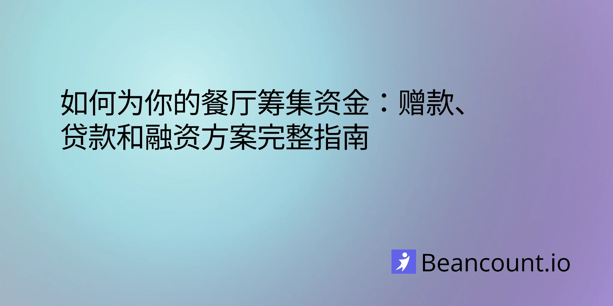 2026-01-21-restaurant-funding-grants-complete-guide