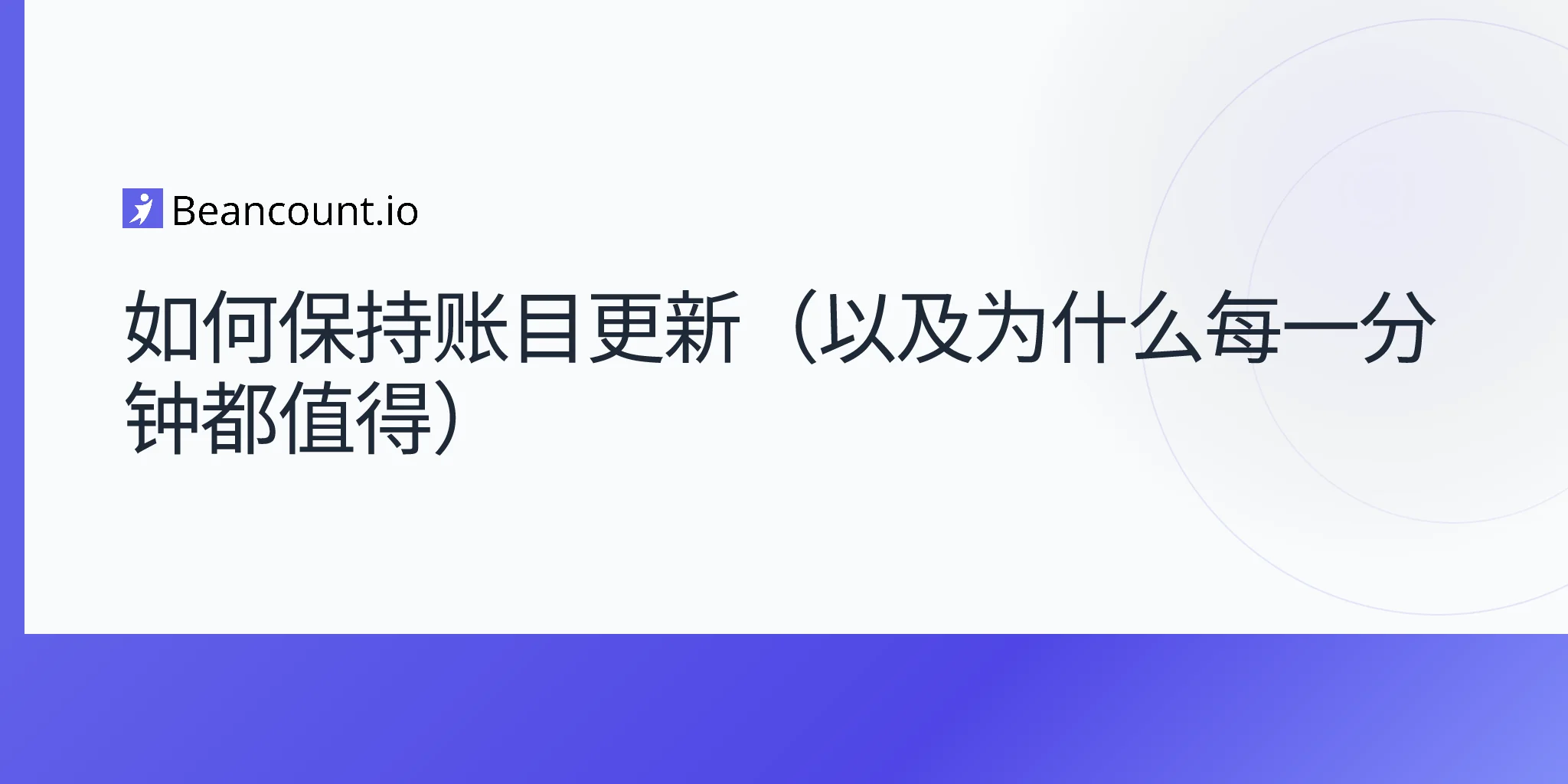2026-04-16-如何保持账目实时更新