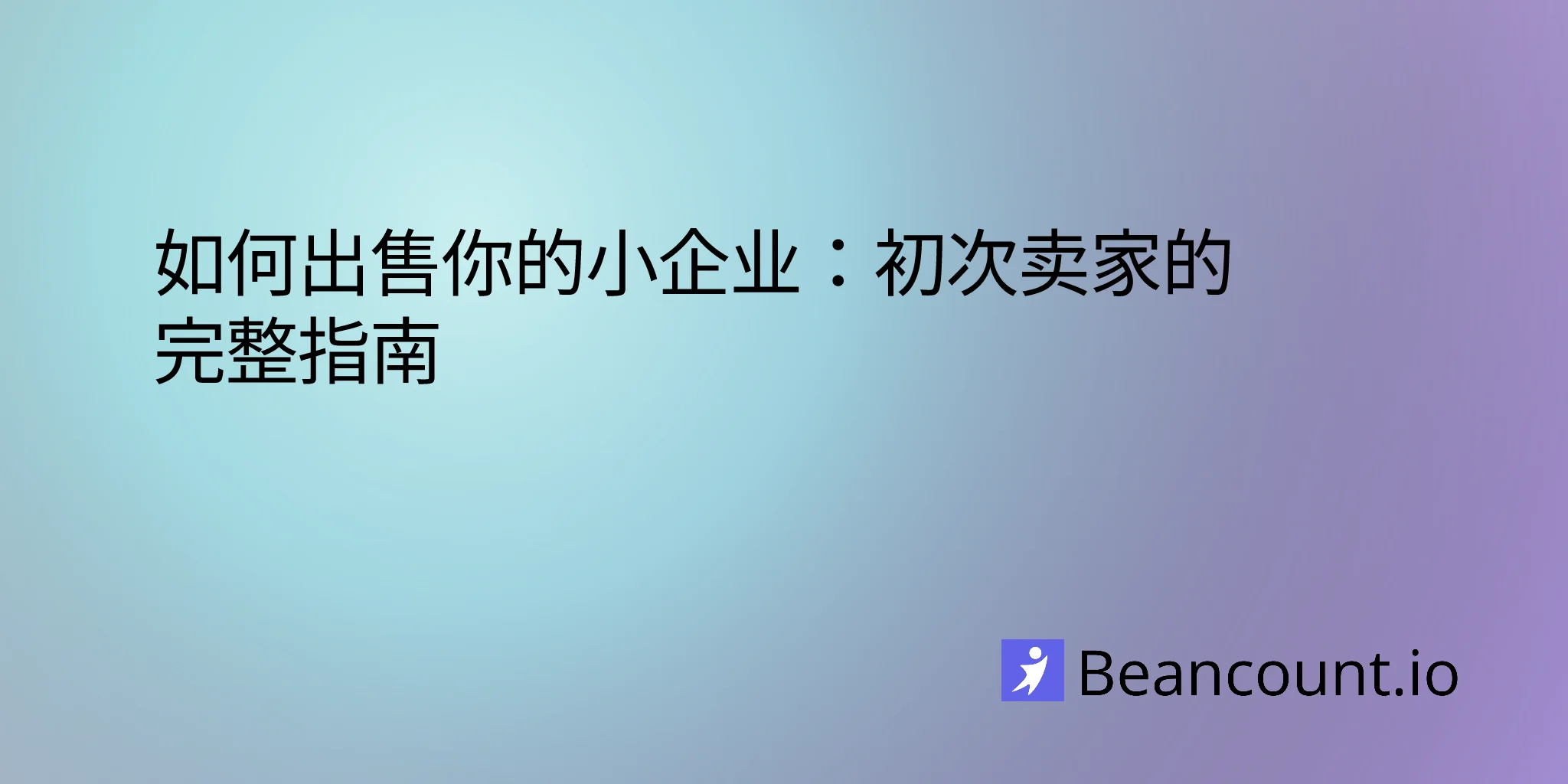 2026-01-17-how-to-sell-your-small-business-complete-guide