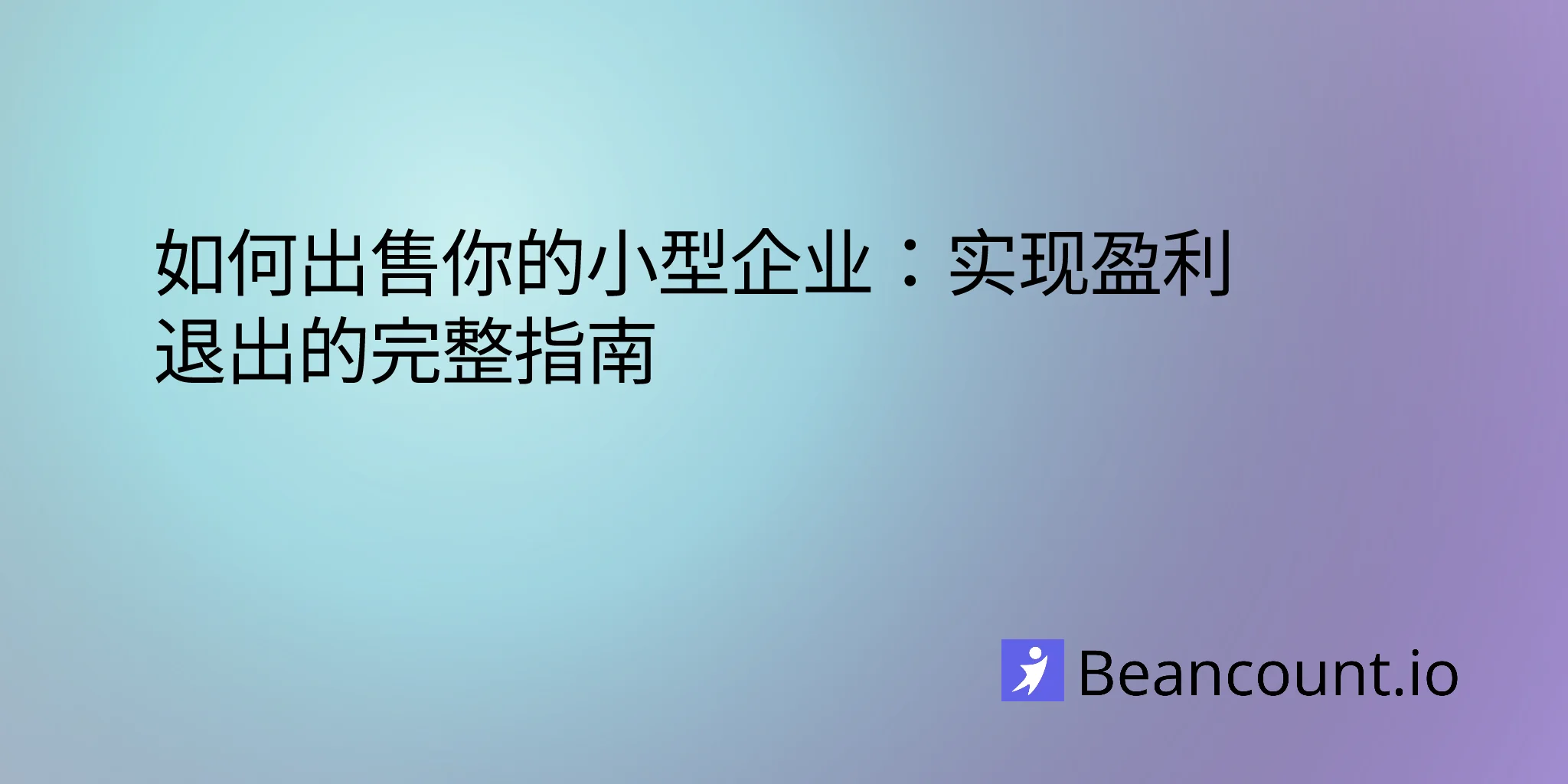2025-12-11-如何出售你的小型企业