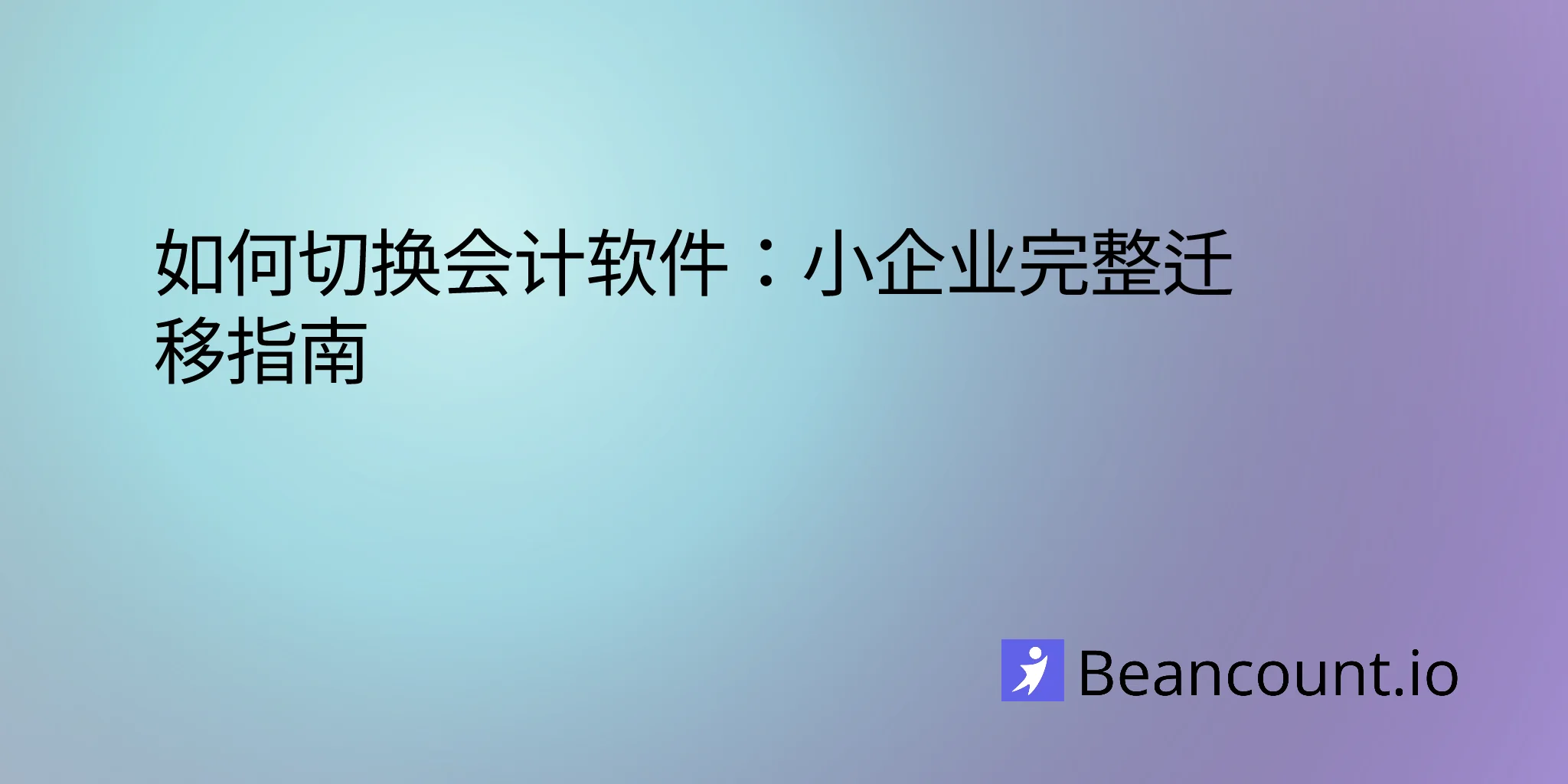 如何切换会计软件：小企业完整迁移指南
