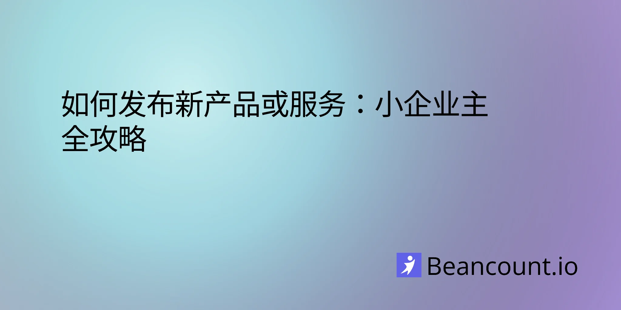 2026-03-15-how-to-launch-new-product-service-small-business-guide