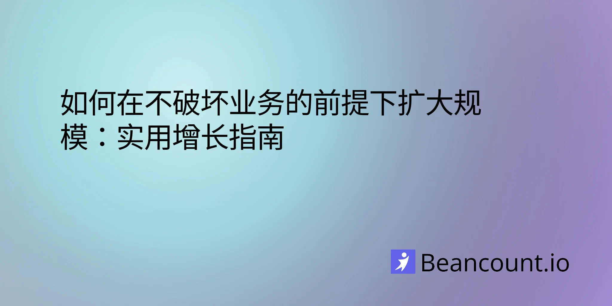 2026-03-14-how-to-scale-your-business-without-breaking-it