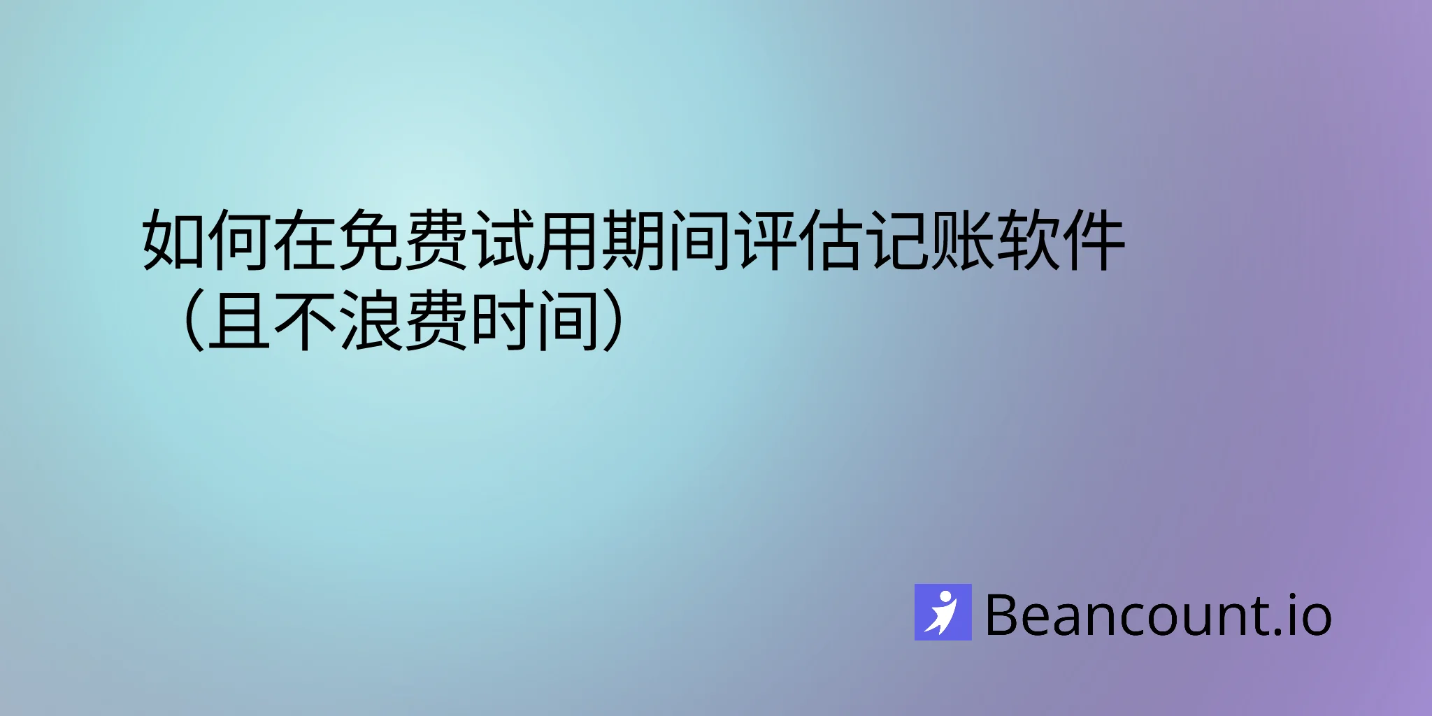 2026-03-16-如何在免费试用期间评估记账软件指南