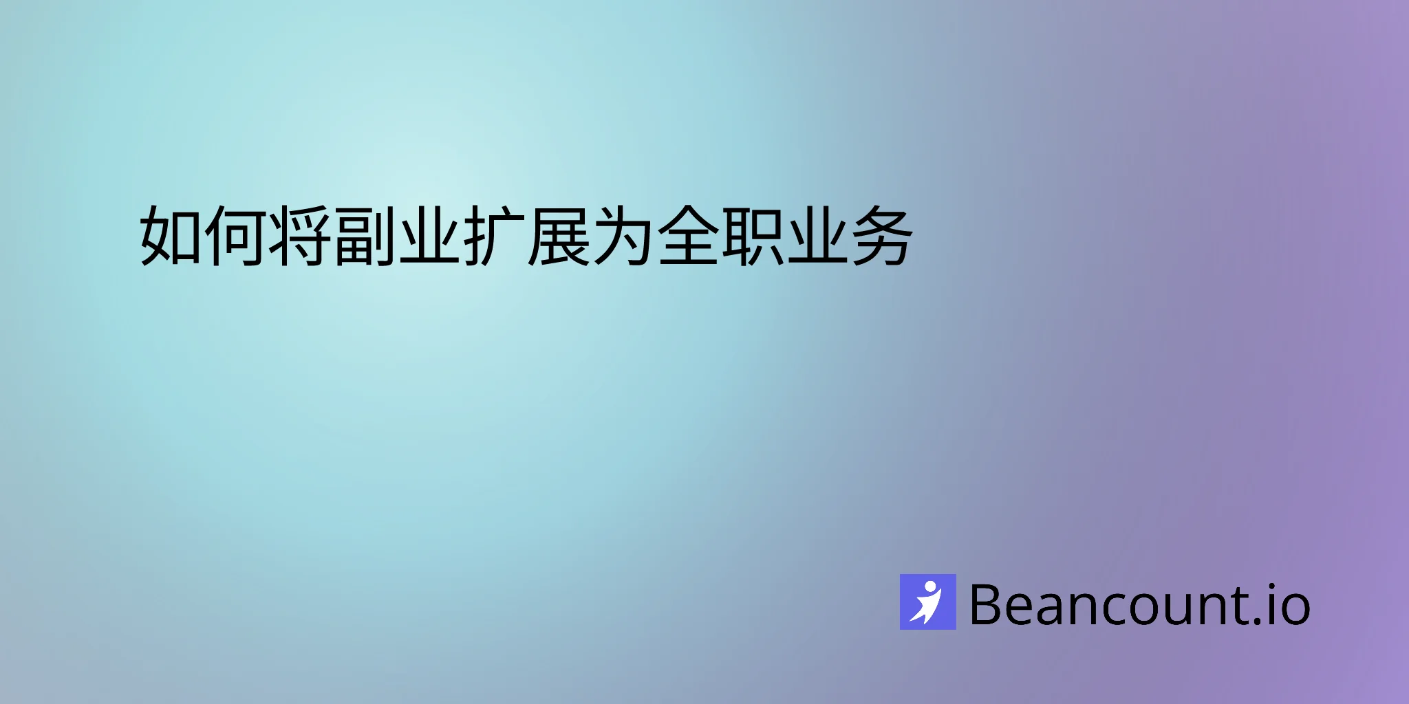 2025-12-05-如何将副业扩展为全职事业