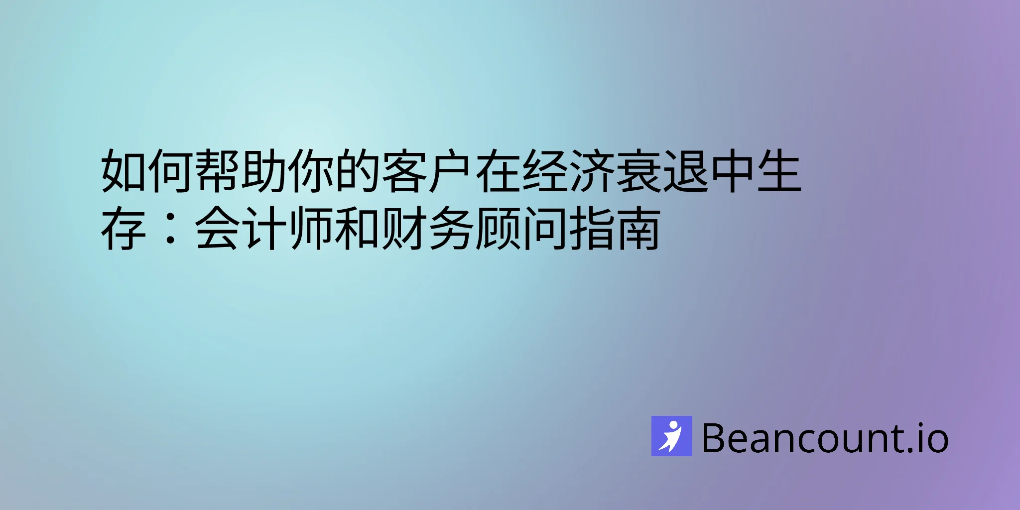 2026-01-30-帮助客户度过经济衰退-会计师指南