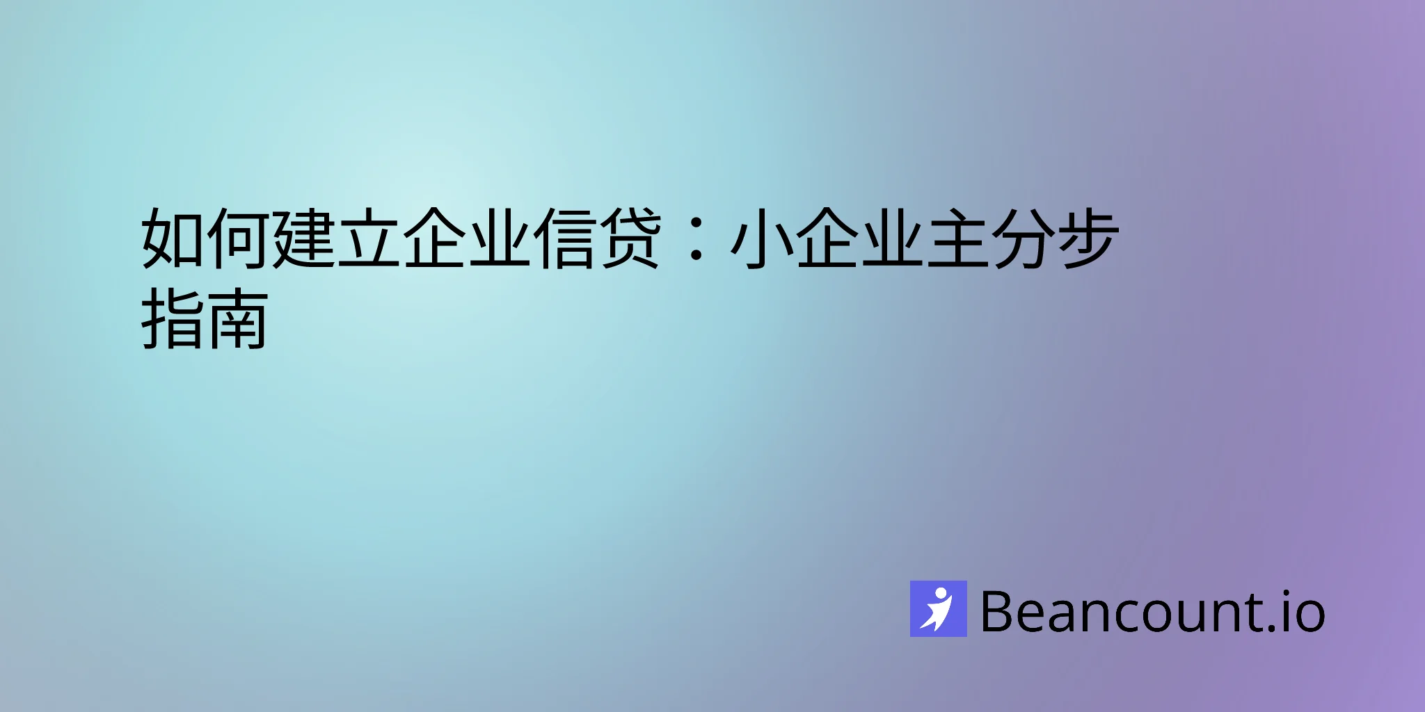 2026-03-16-how-to-build-business-credit-complete-guide