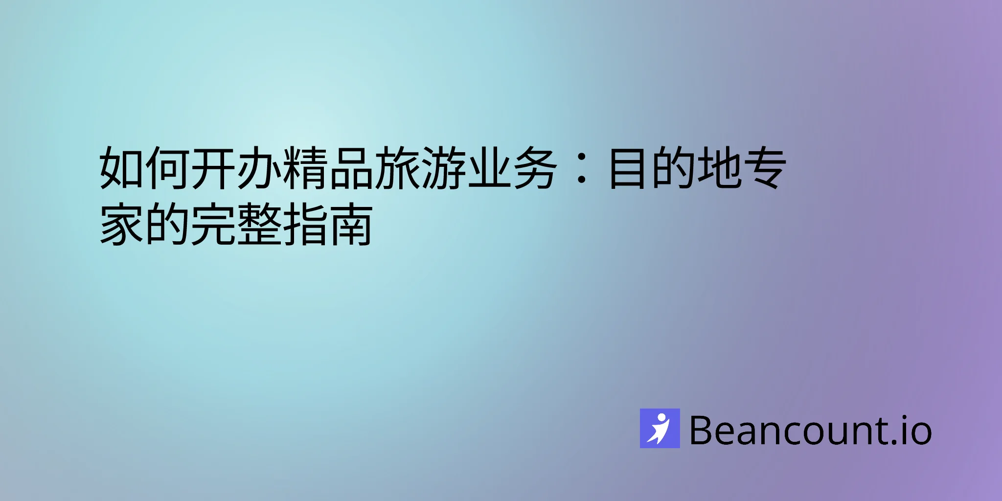 2026-01-22-how-to-start-boutique-travel-business-complete-guide