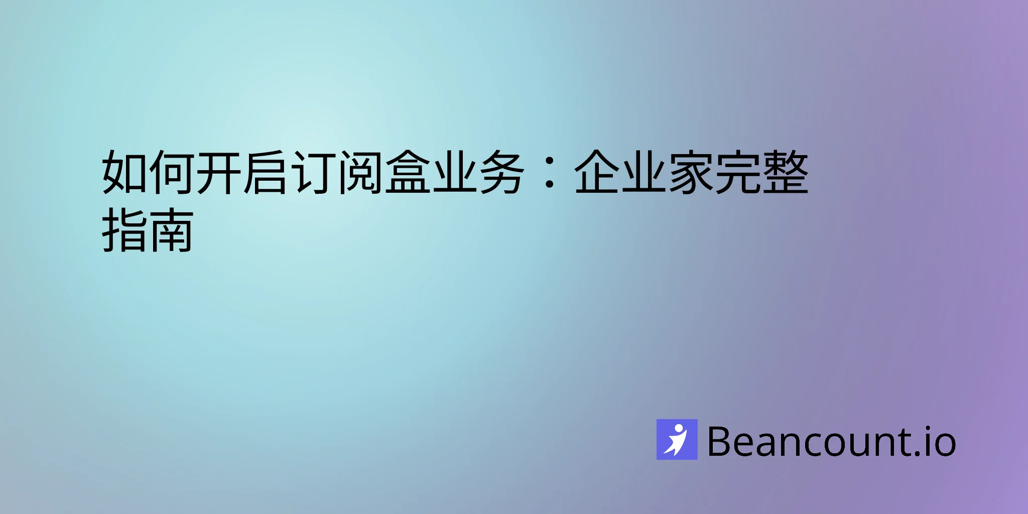 2026-01-22-how-to-start-subscription-box-business-complete-guide