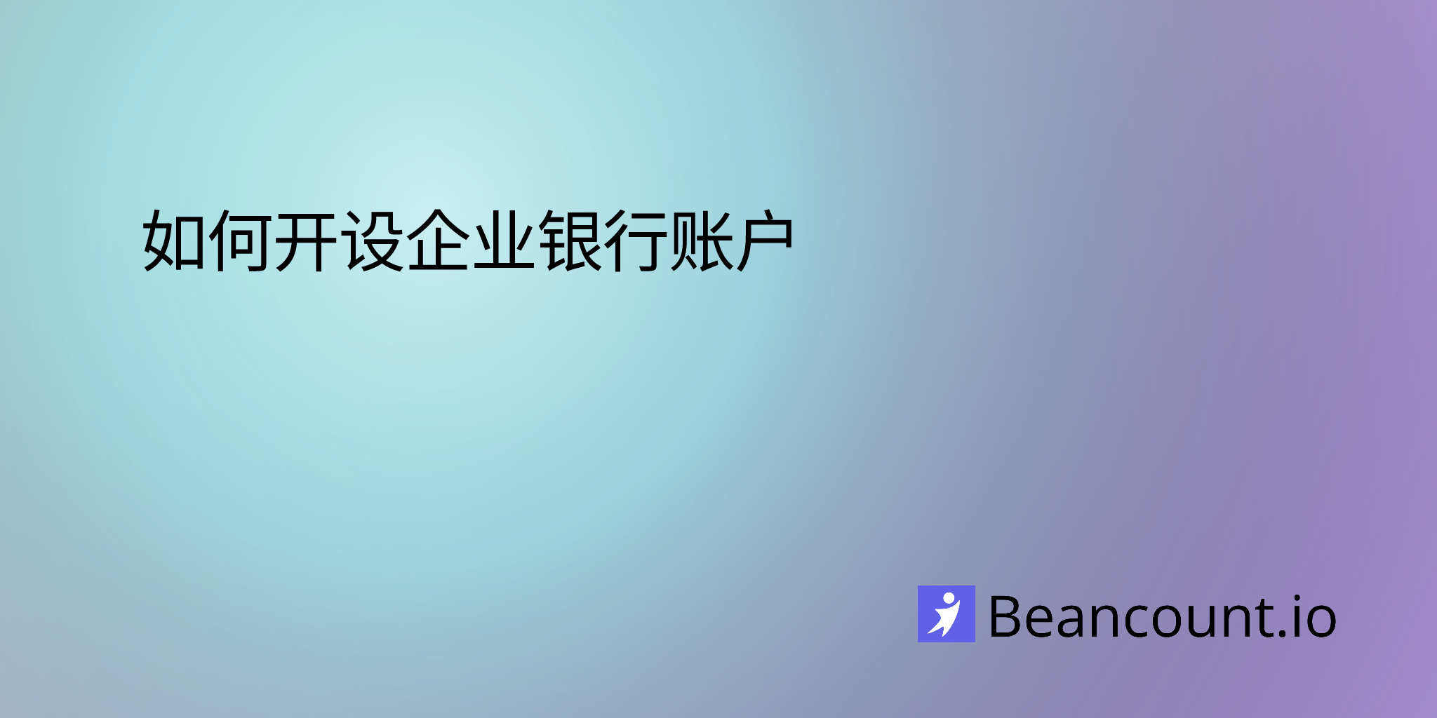 如何开设企业银行账户