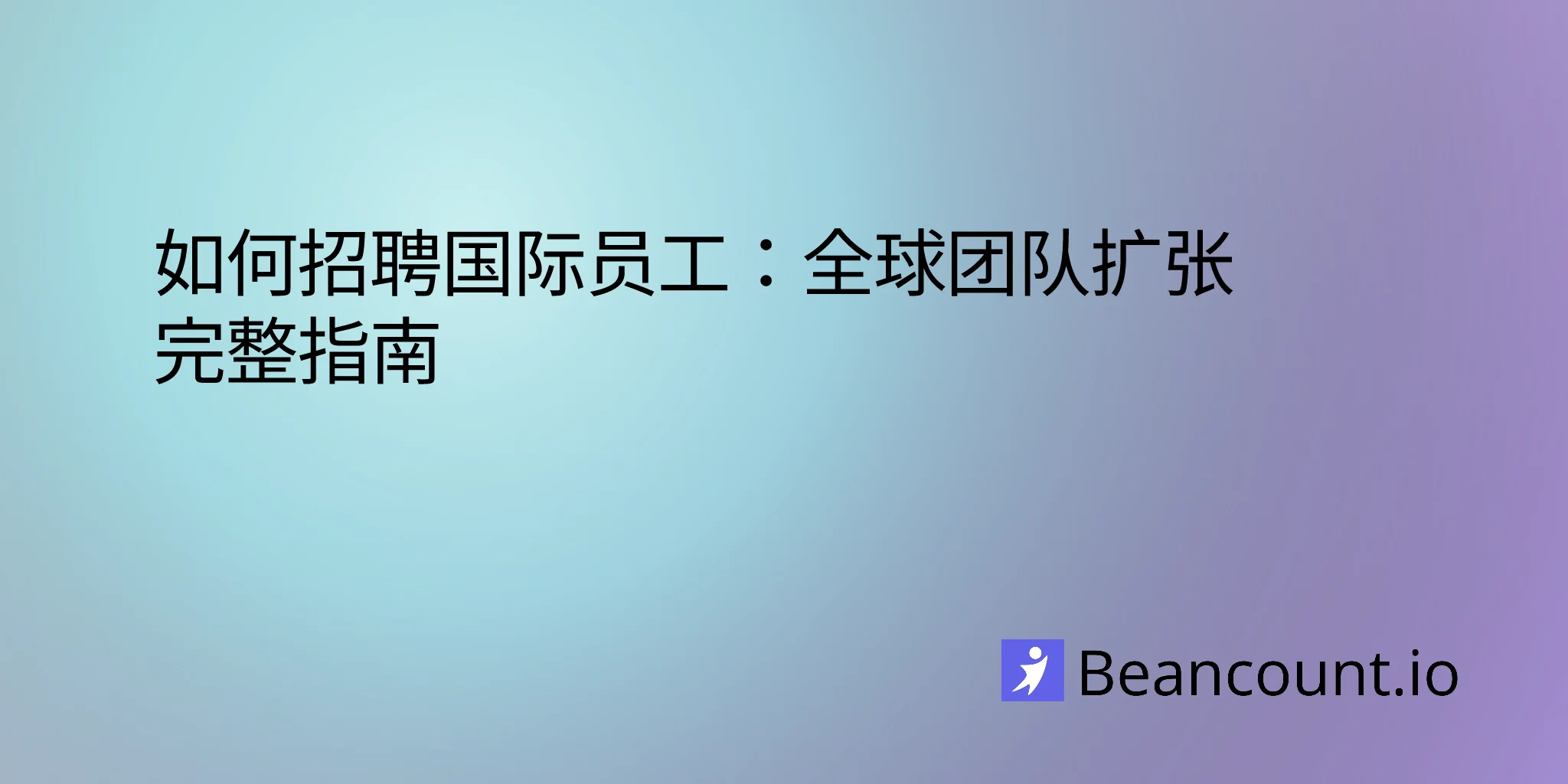 2026-01-16-international-hiring-complete-guide