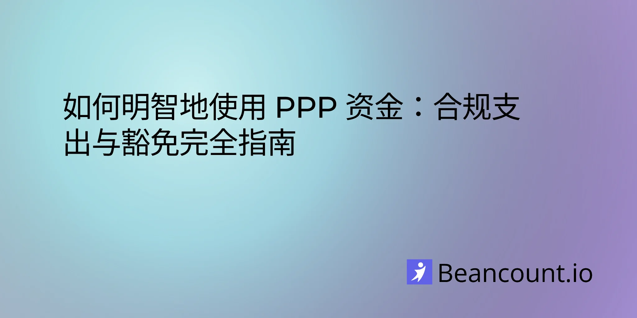 2026-02-10-how-to-spend-ppp-funds-wisely-complete-guide