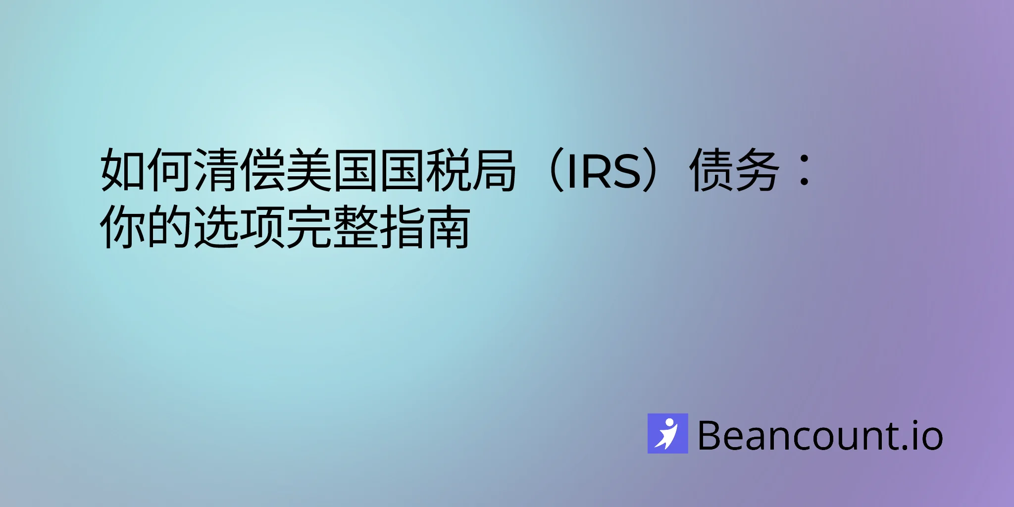 2026-01-24-how-to-settle-irs-debt-complete-guide