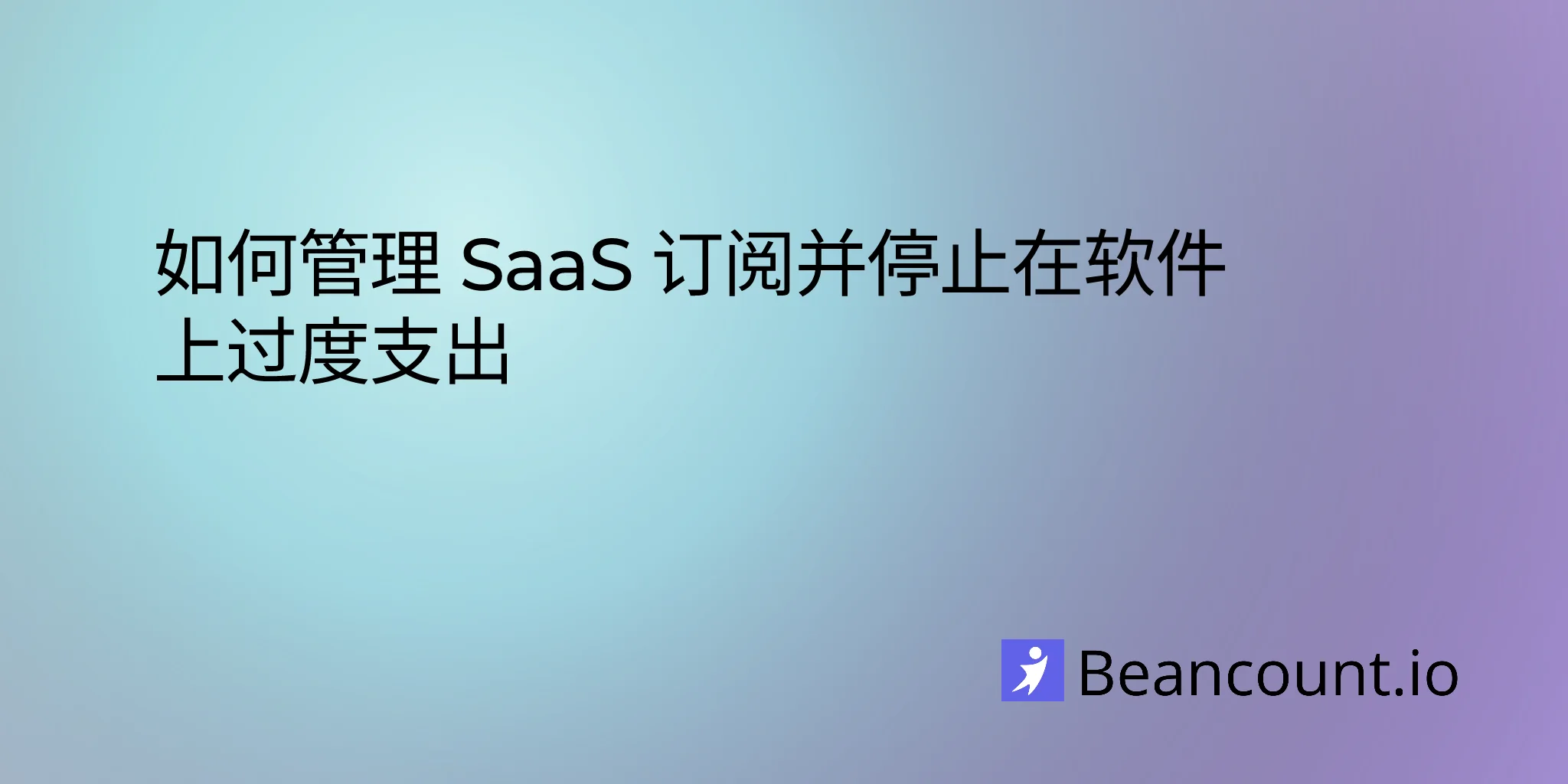 2026-03-11-小微企业 SaaS 订阅管理指南