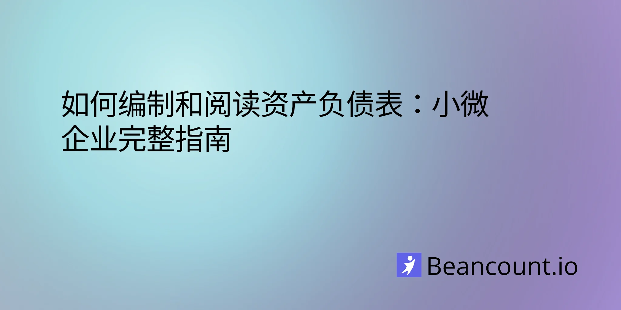 2026-01-21-balance-sheet-complete-guide-small-business