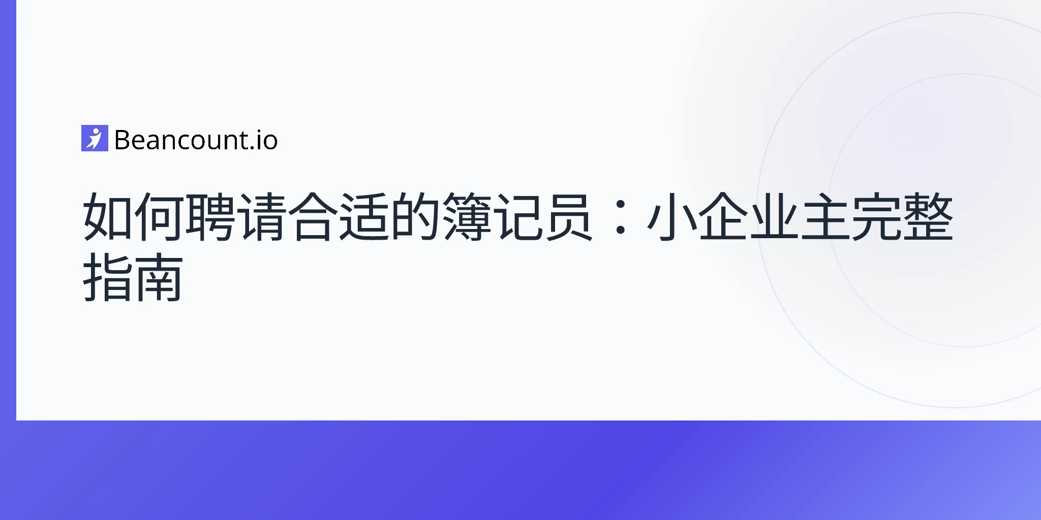 2026-04-19-how-to-hire-the-right-bookkeeper