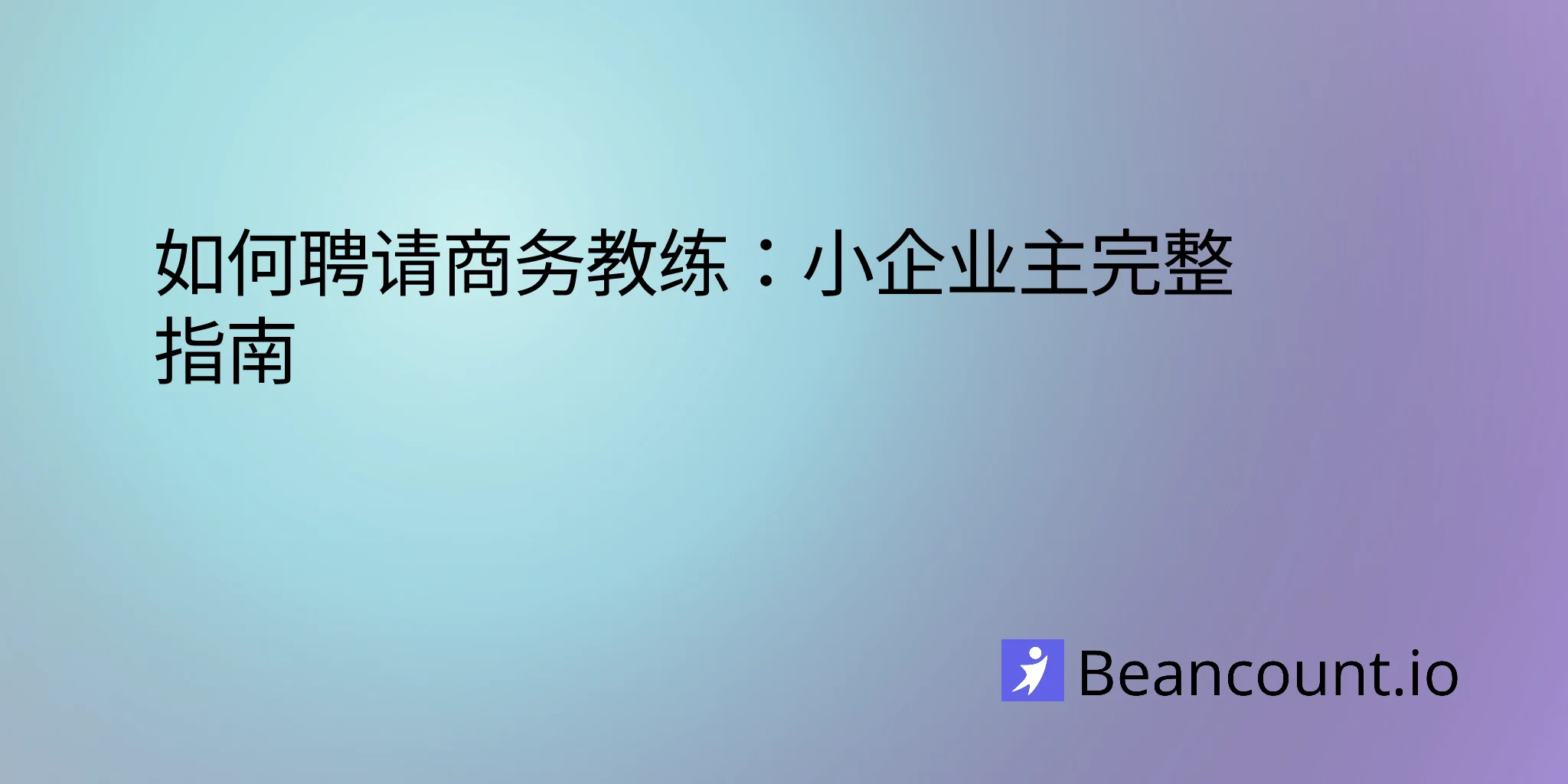 2026-01-16-how-to-hire-a-business-coach