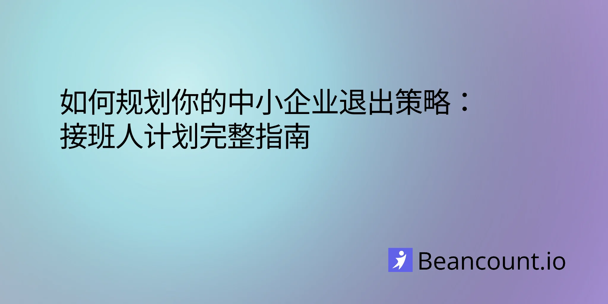 2026-03-15-小型企业退出策略继任规划指南