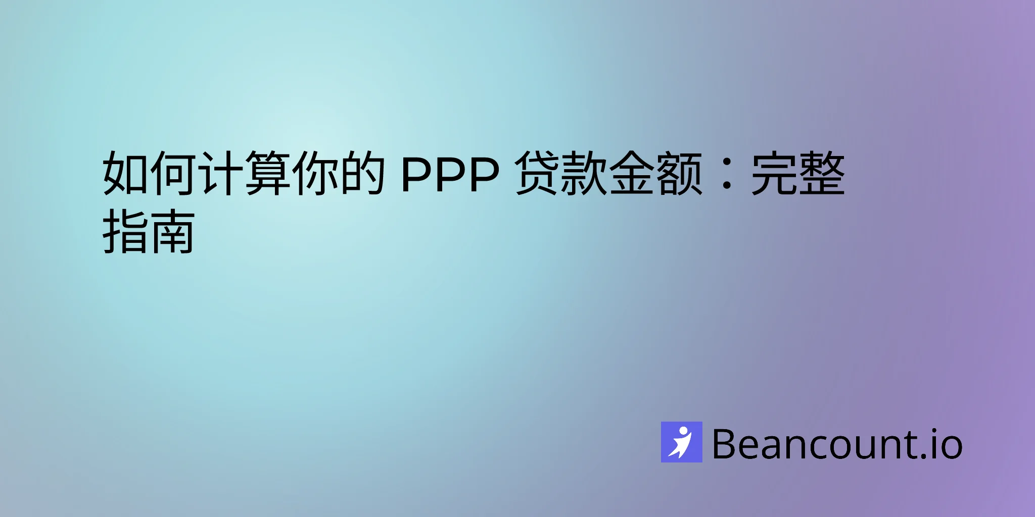 2026-02-24-calculate-ppp-loan-amount-complete-guide